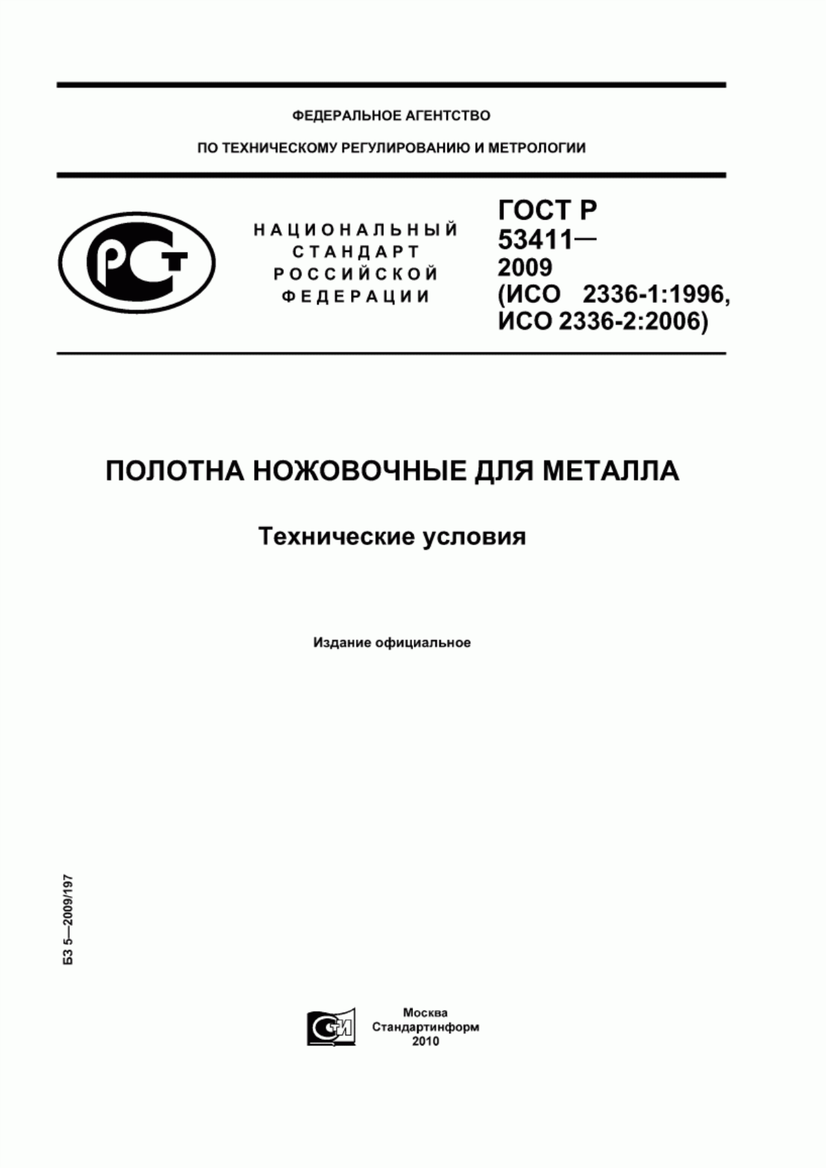 Обложка ГОСТ Р 53411-2009 Полотна ножовочные для металла. Технические условия