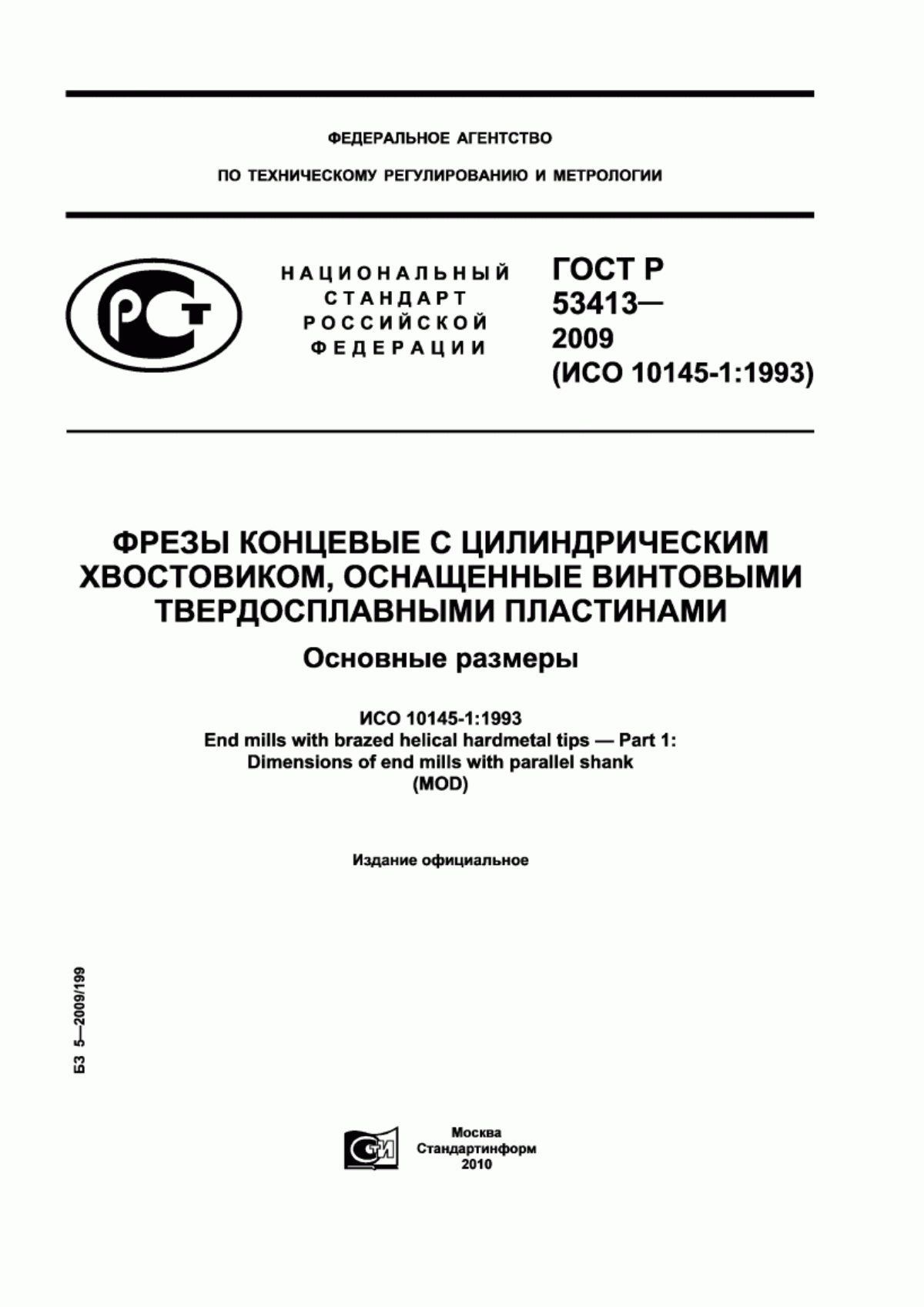 Обложка ГОСТ Р 53413-2009 Фрезы концевые с цилиндрическим хвостовиком, оснащенные винтовыми твердосплавными пластинами. Основные размеры