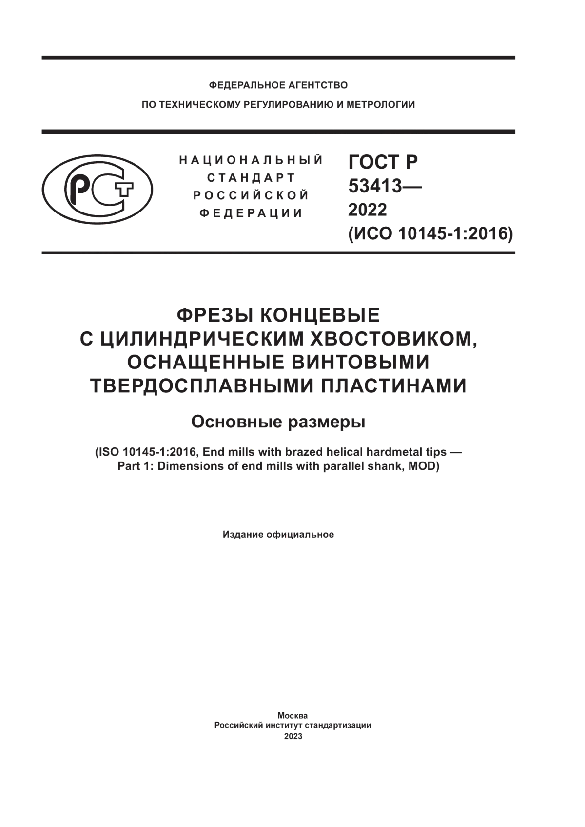 Обложка ГОСТ Р 53413-2022 Фрезы концевые с цилиндрическим хвостовиком, оснащенные винтовыми твердосплавными пластинами. Основные размеры