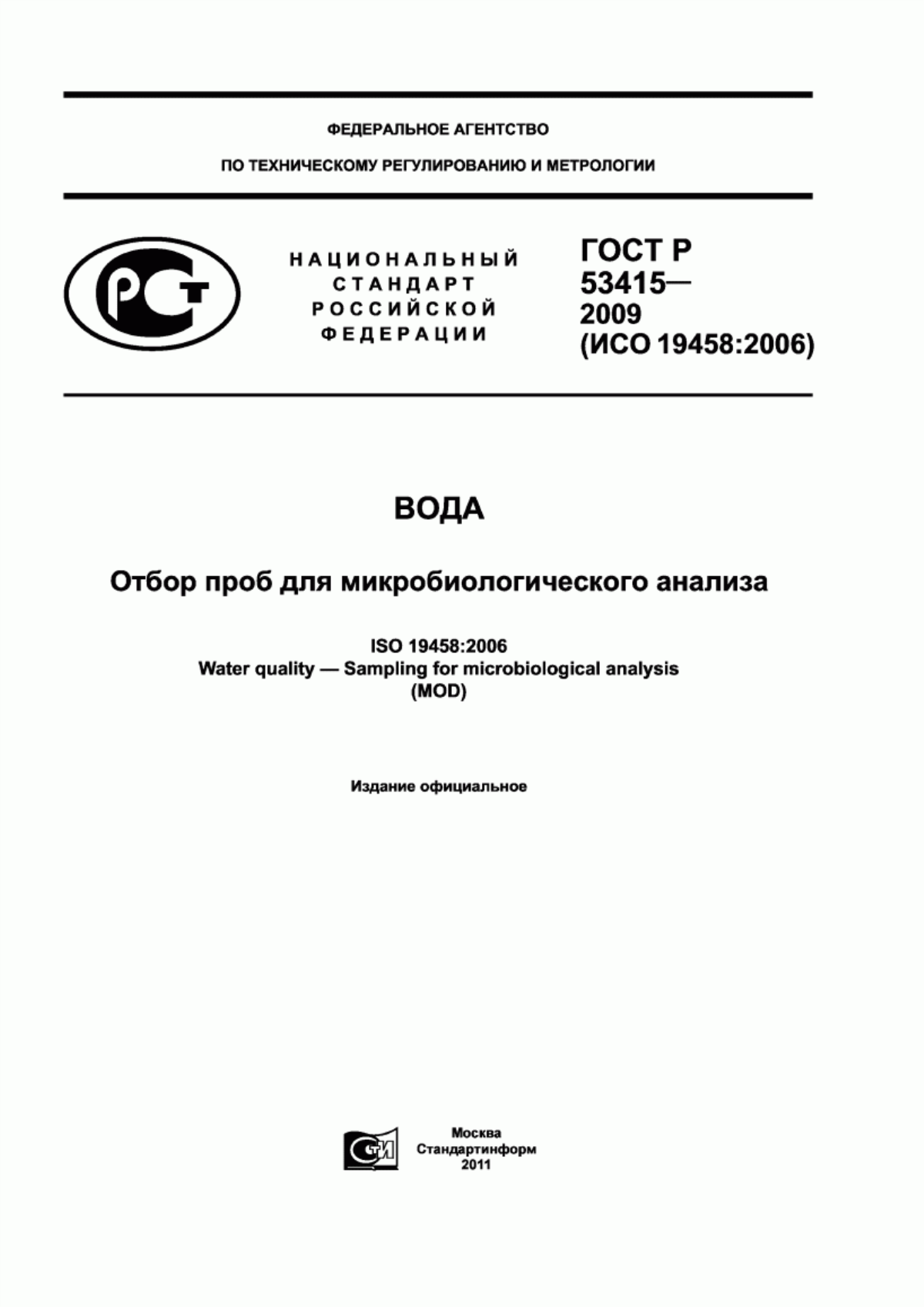 Обложка ГОСТ Р 53415-2009 Вода. Отбор проб для микробиологического анализа