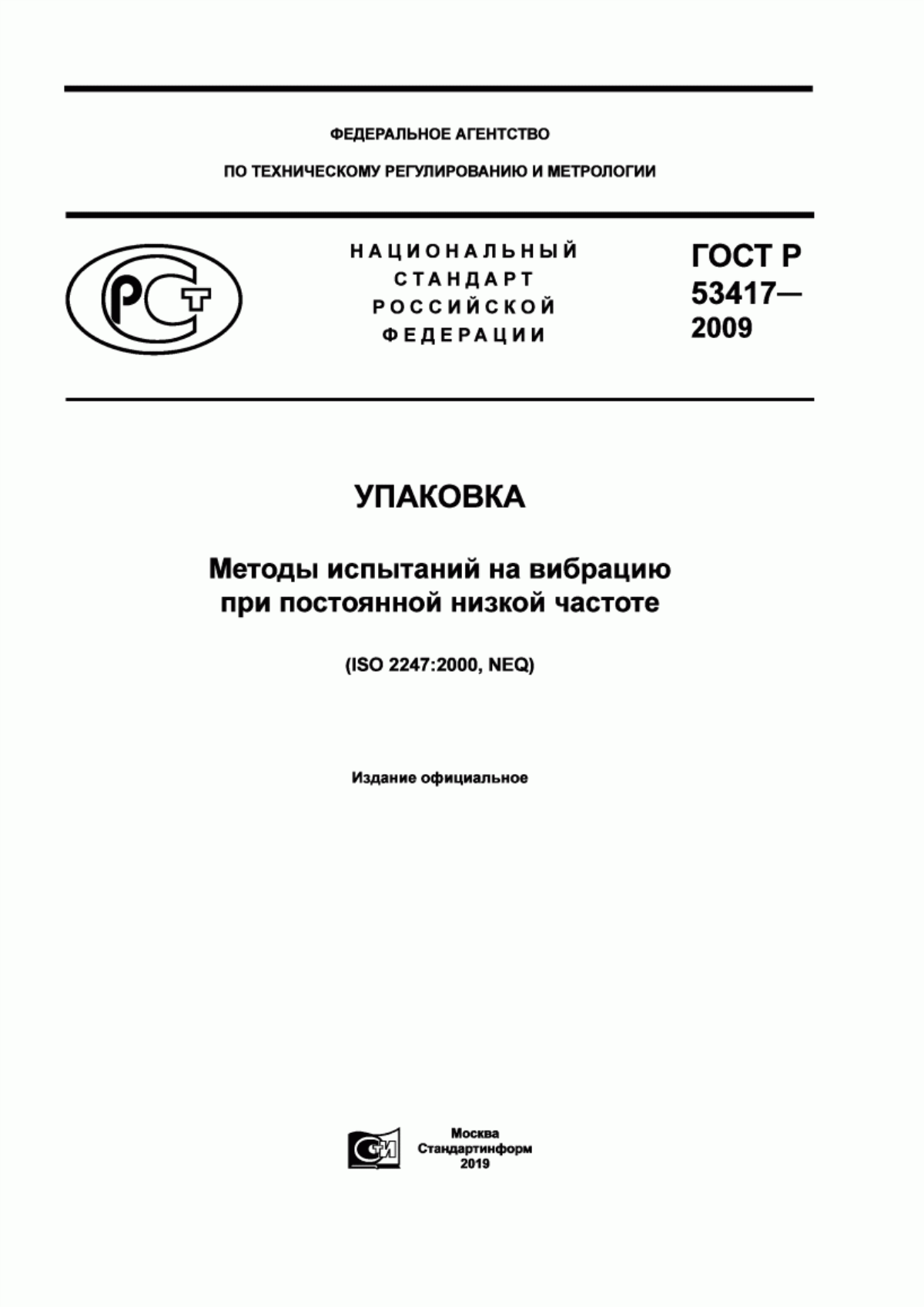 Обложка ГОСТ Р 53417-2009 Упаковка. Методы испытаний на вибрацию при постоянной низкой частоте