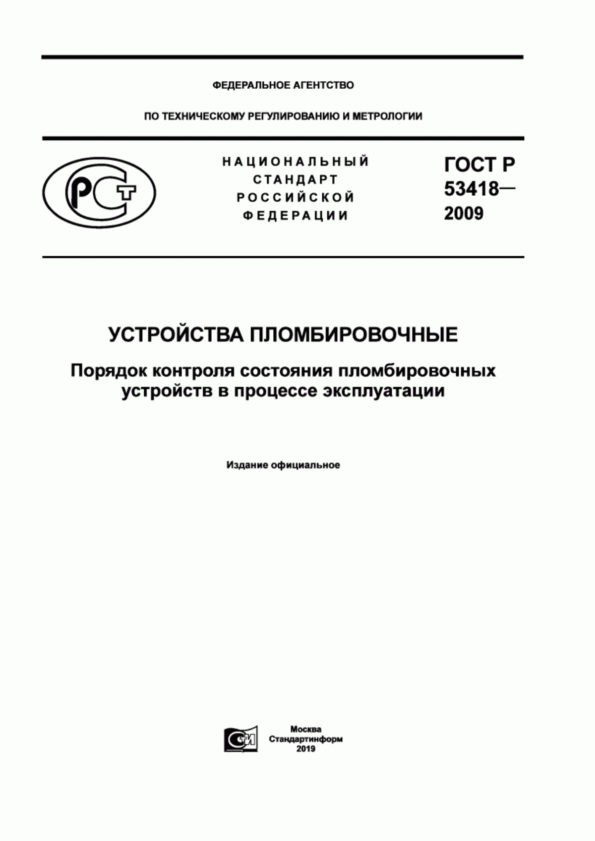 Обложка ГОСТ Р 53418-2009 Устройства пломбировочные. Порядок контроля состояния пломбировочных устройств в процессе эксплуатации