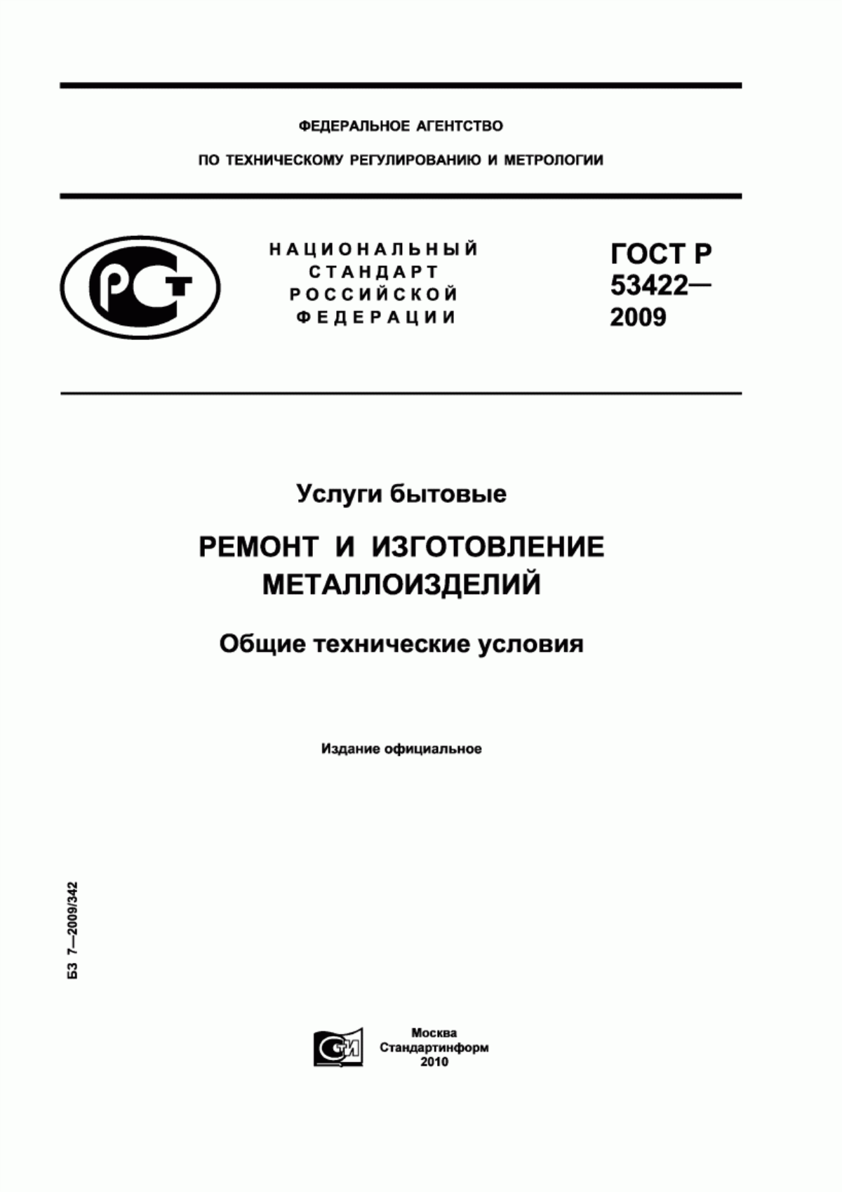 Обложка ГОСТ Р 53422-2009 Услуги бытовые. Ремонт и изготовление металлоизделий. Общие технические условия