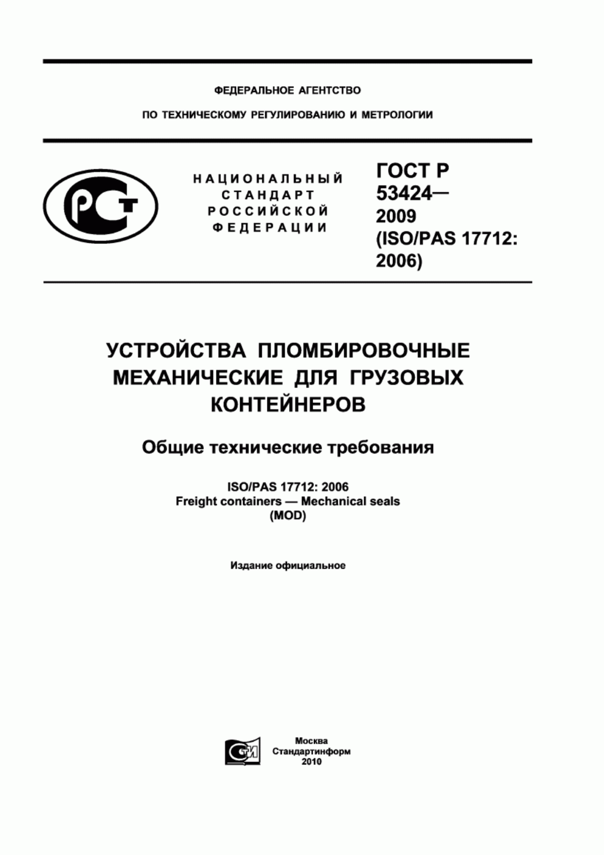 Обложка ГОСТ Р 53424-2009 Устройства пломбировочные механические для грузовых контейнеров. Общие технические требования