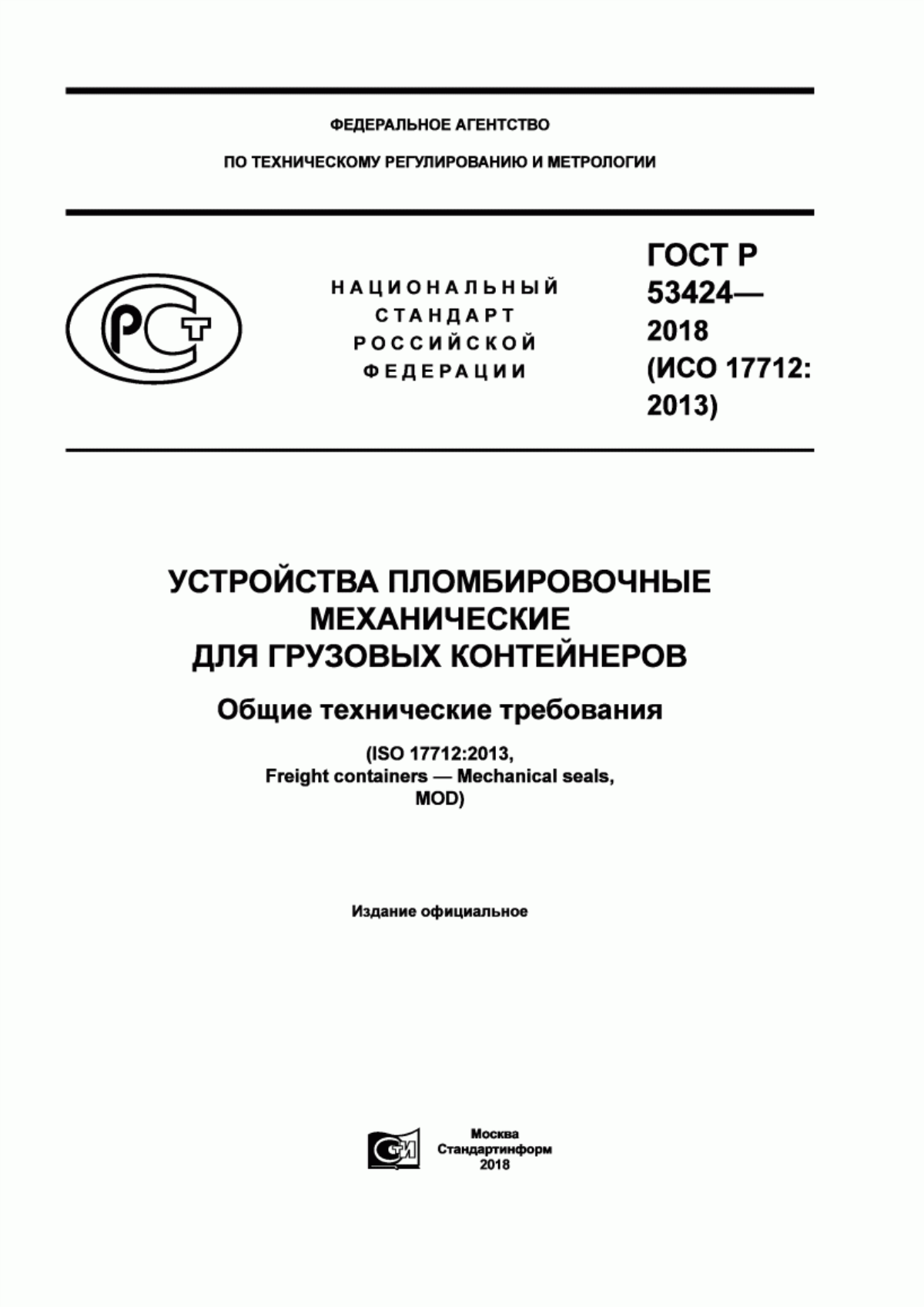 Обложка ГОСТ Р 53424-2018 Устройства пломбировочные механические для грузовых контейнеров. Общие технические требования