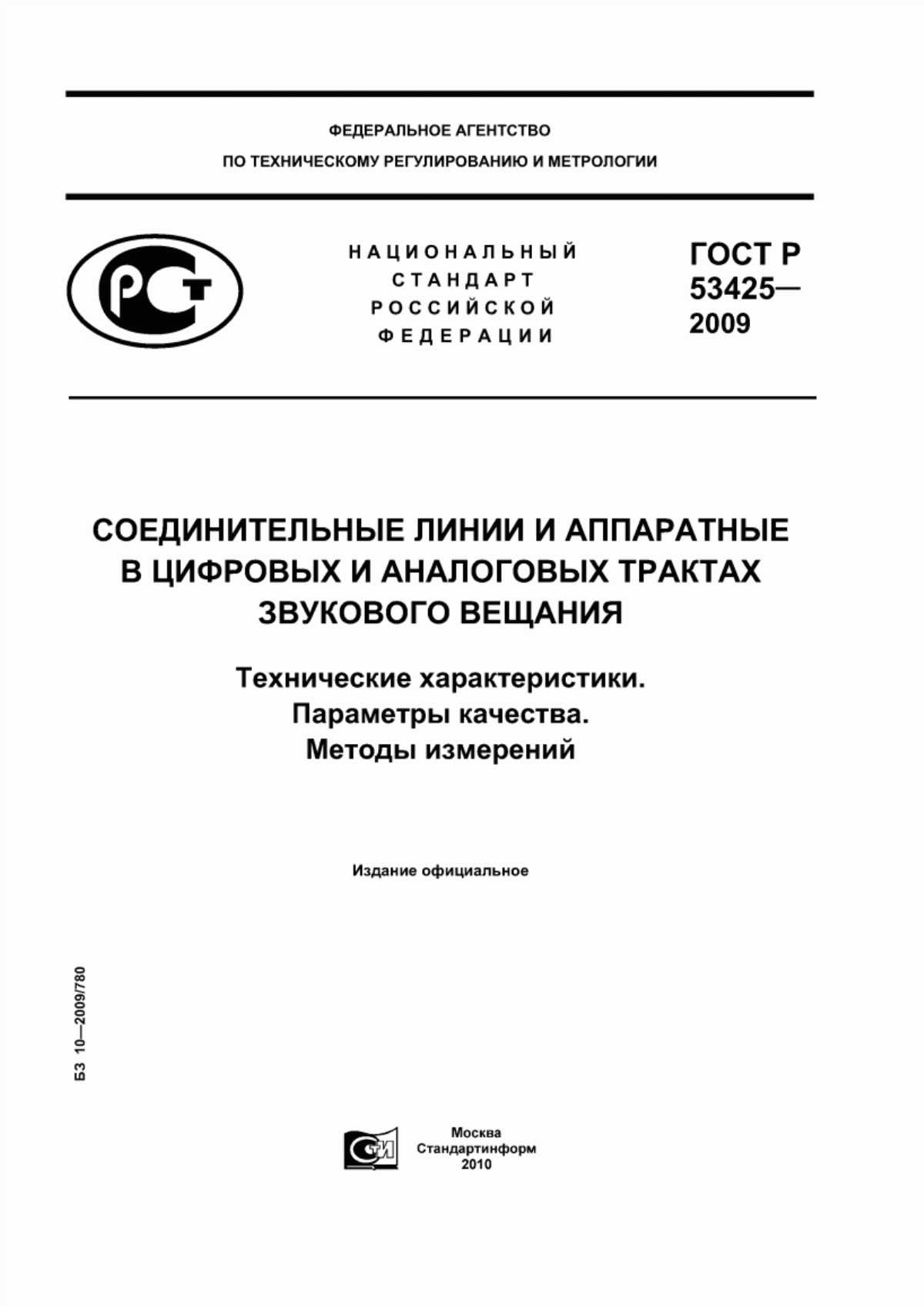 Обложка ГОСТ Р 53425-2009 Соединительные линии и аппаратные в цифровых и аналоговых трактах звукового вещания. Технические характеристики. Параметры качества. Методы измерений