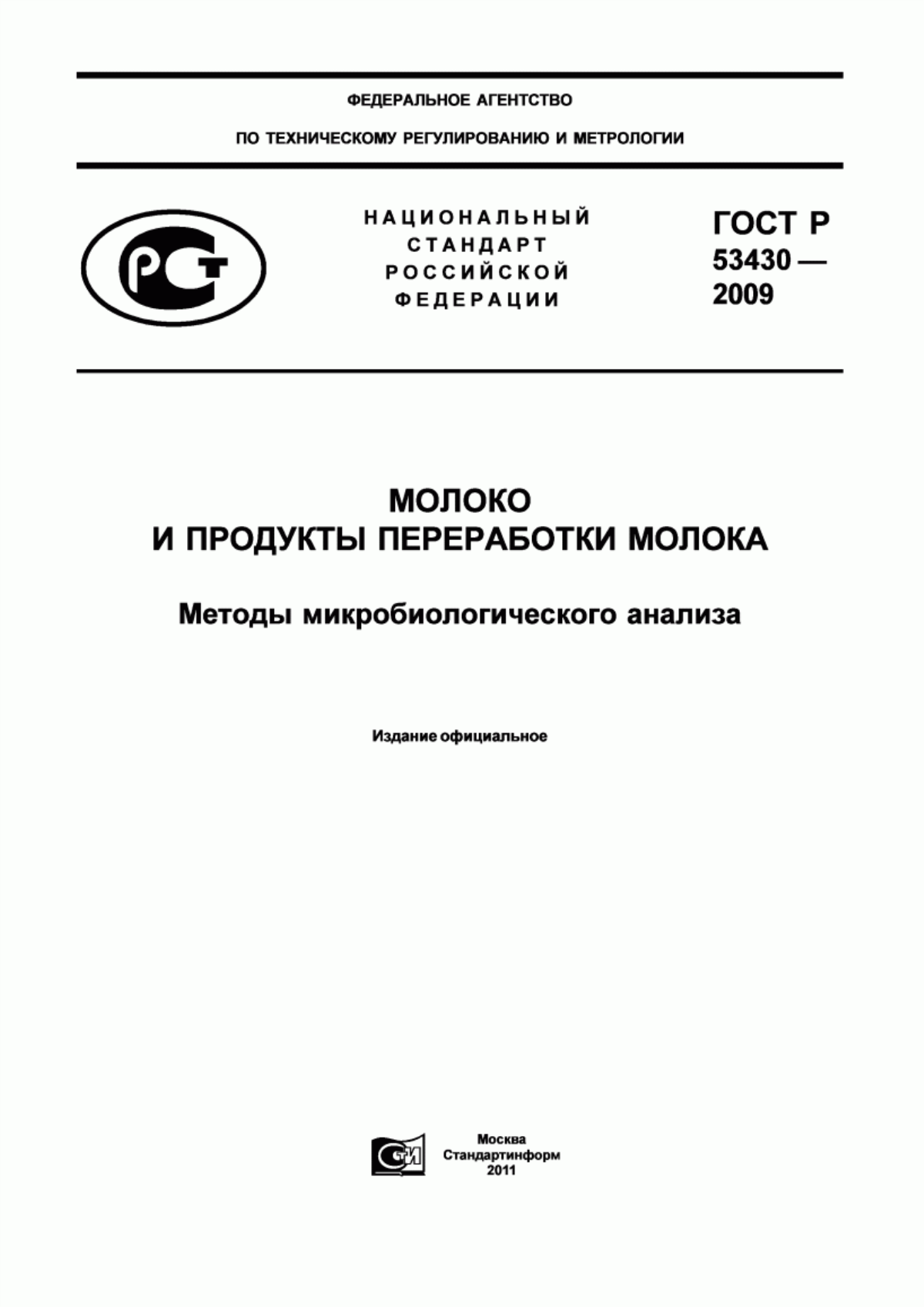 Обложка ГОСТ Р 53430-2009 Молоко и продукты переработки молока. Методы микробиологического анализа