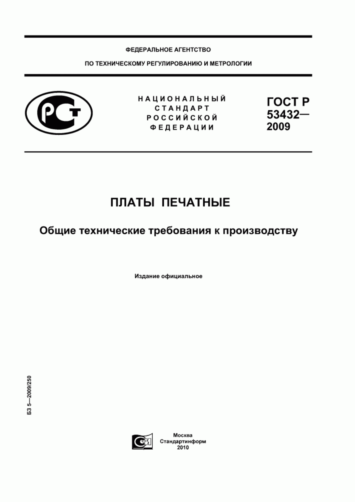 Обложка ГОСТ Р 53432-2009 Платы печатные. Общие технические требования к производству