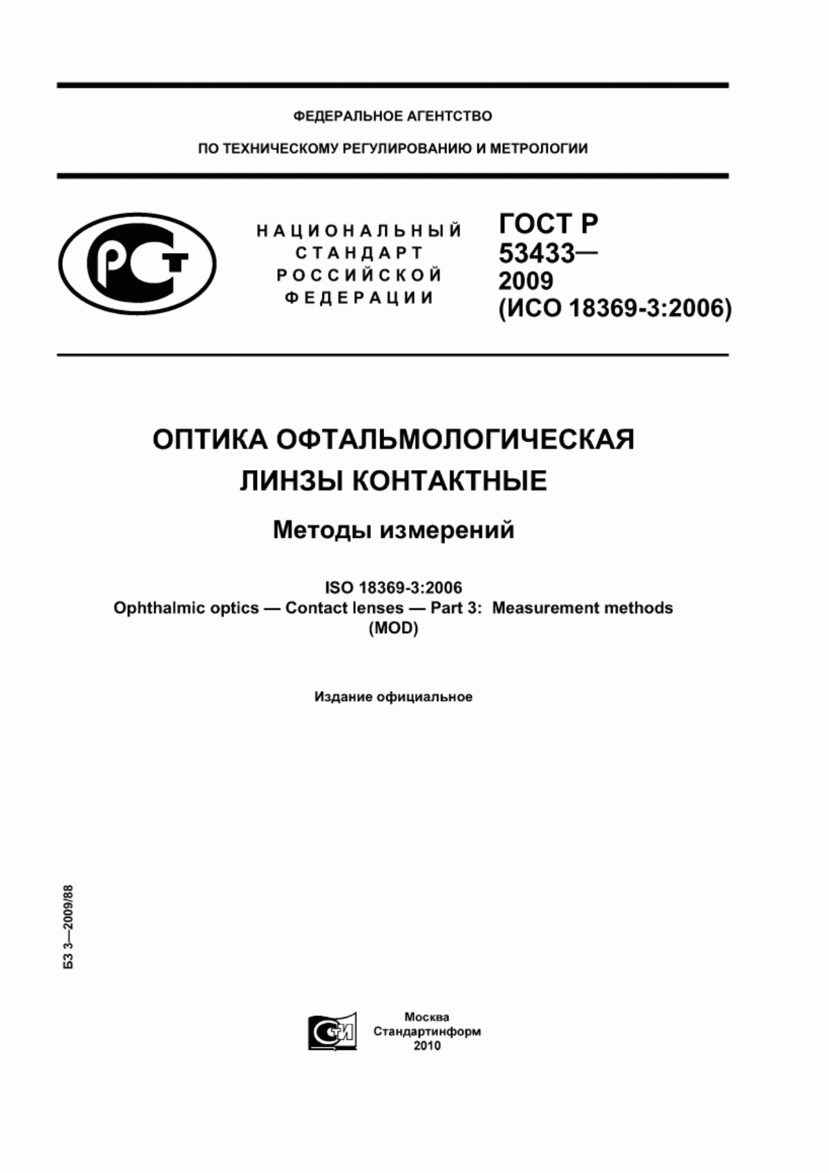 Обложка ГОСТ Р 53433-2009 Оптика офтальмологическая. Линзы контактные. Методы измерений