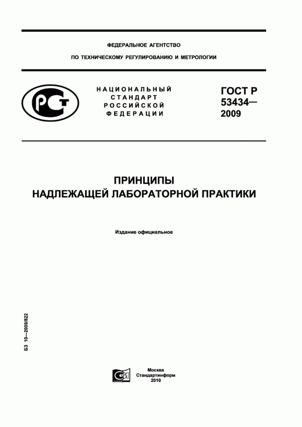 Обложка ГОСТ Р 53434-2009 Принципы надлежащей лабораторной практики