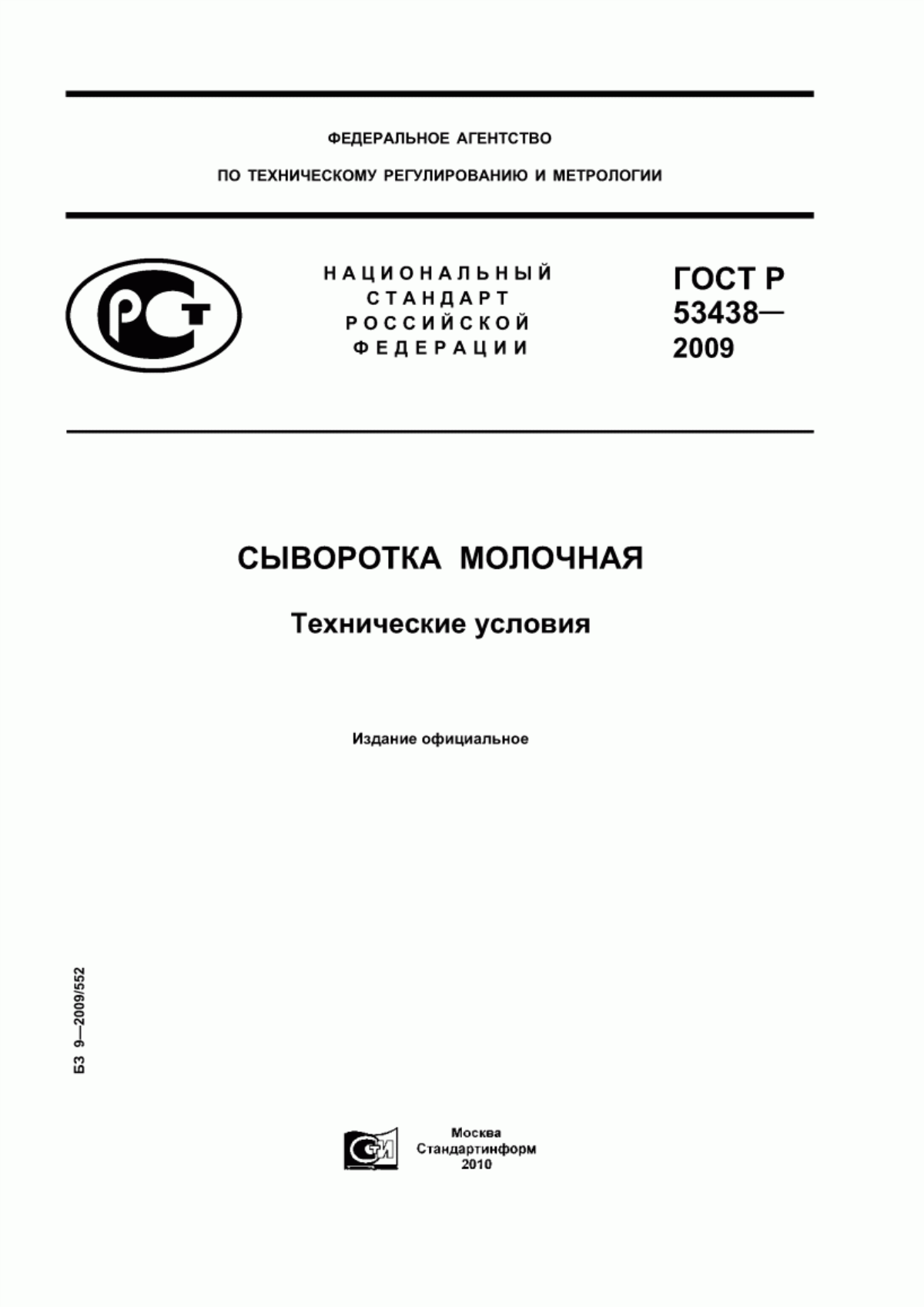 Обложка ГОСТ Р 53438-2009 Сыворотка молочная. Технические условия