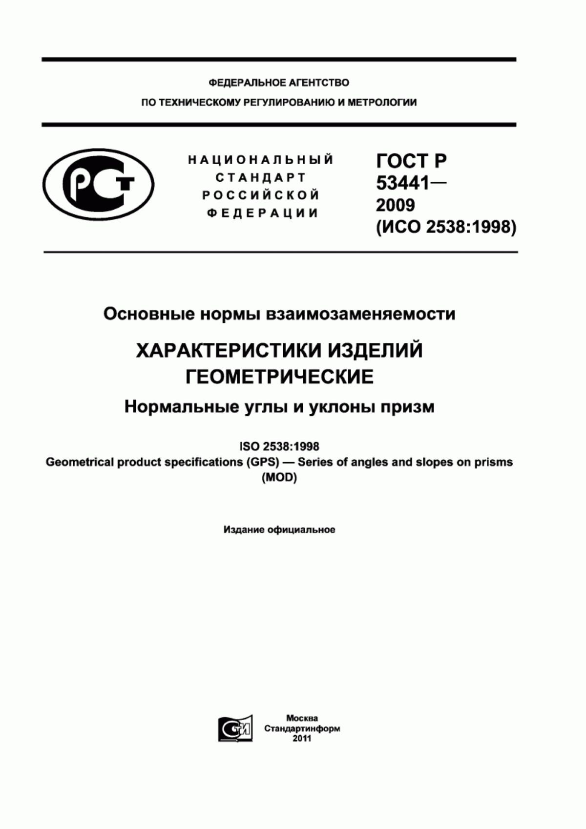 Обложка ГОСТ Р 53441-2009 Основные нормы взаимозаменяемости. Характеристики изделий геометрические. Нормальные углы и уклоны призм