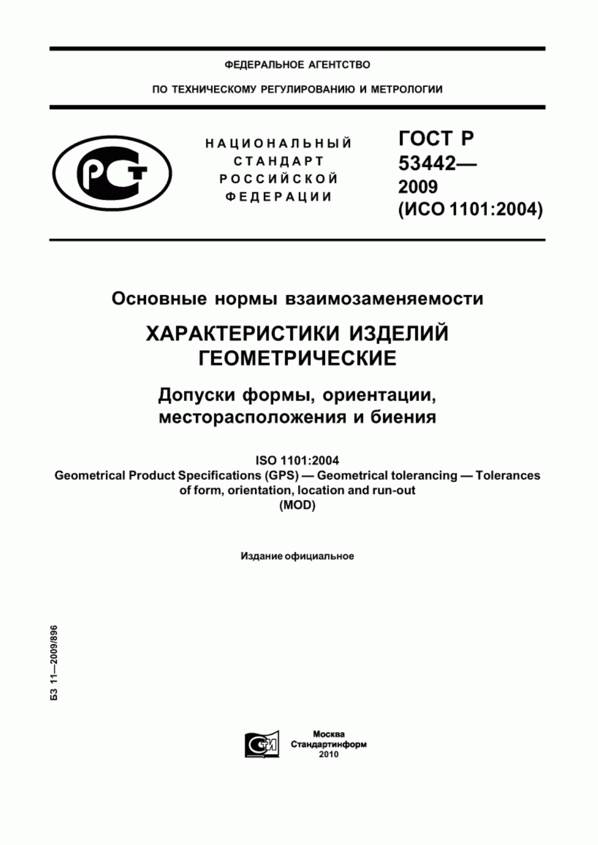 Обложка ГОСТ Р 53442-2009 Основные нормы взаимозаменяемости. Характеристики изделий геометрические. Допуски формы, ориентации, месторасположения и биения