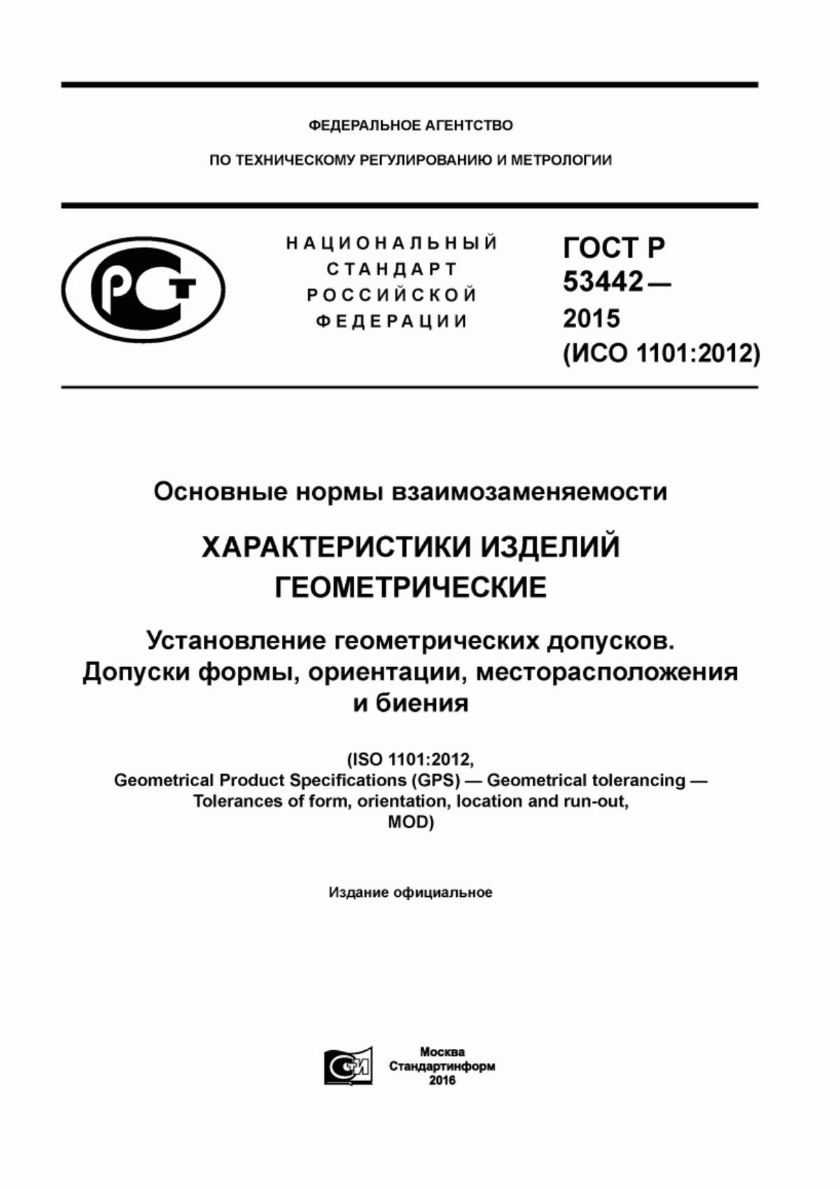 Обложка ГОСТ Р 53442-2015 Основные нормы взаимозаменяемости. Характеристики изделий геометрические. Установление геометрических допусков. Допуски формы, ориентации, месторасположения и биения