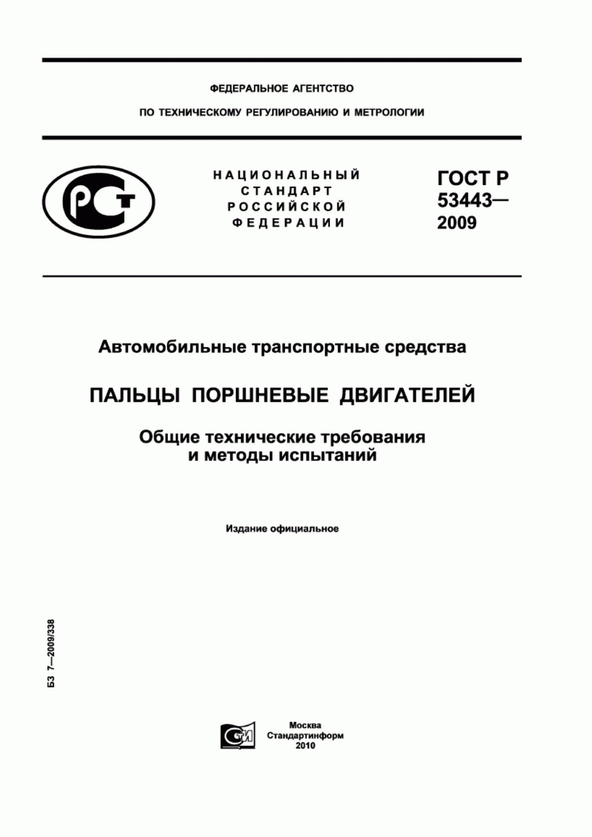 Обложка ГОСТ Р 53443-2009 Автомобильные транспортные средства. Пальцы поршневые двигателей. Общие технические требования и методы испытаний