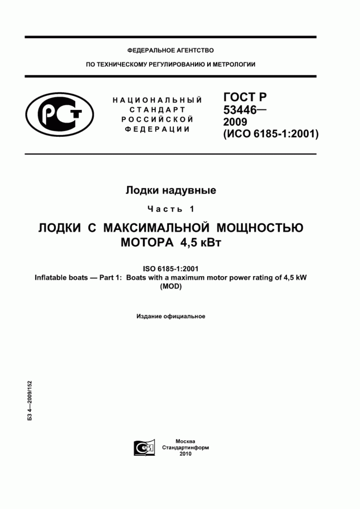 Обложка ГОСТ Р 53446-2009 Лодки надувные. Часть 1. Лодки с максимальной мощностью мотора 4,5 кВт