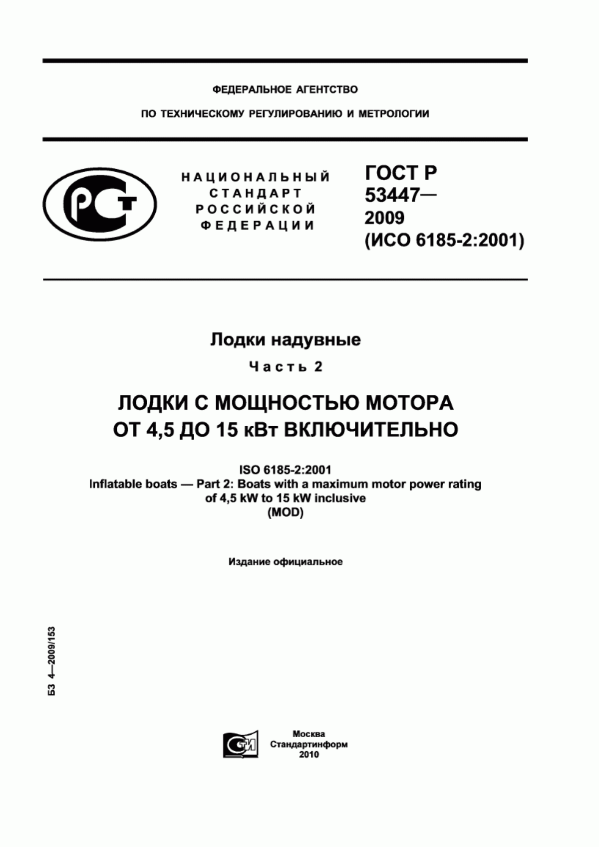 Обложка ГОСТ Р 53447-2009 Лодки надувные. Часть 2. Лодки с мощностью мотора 4,5 до 15 кВт включительно