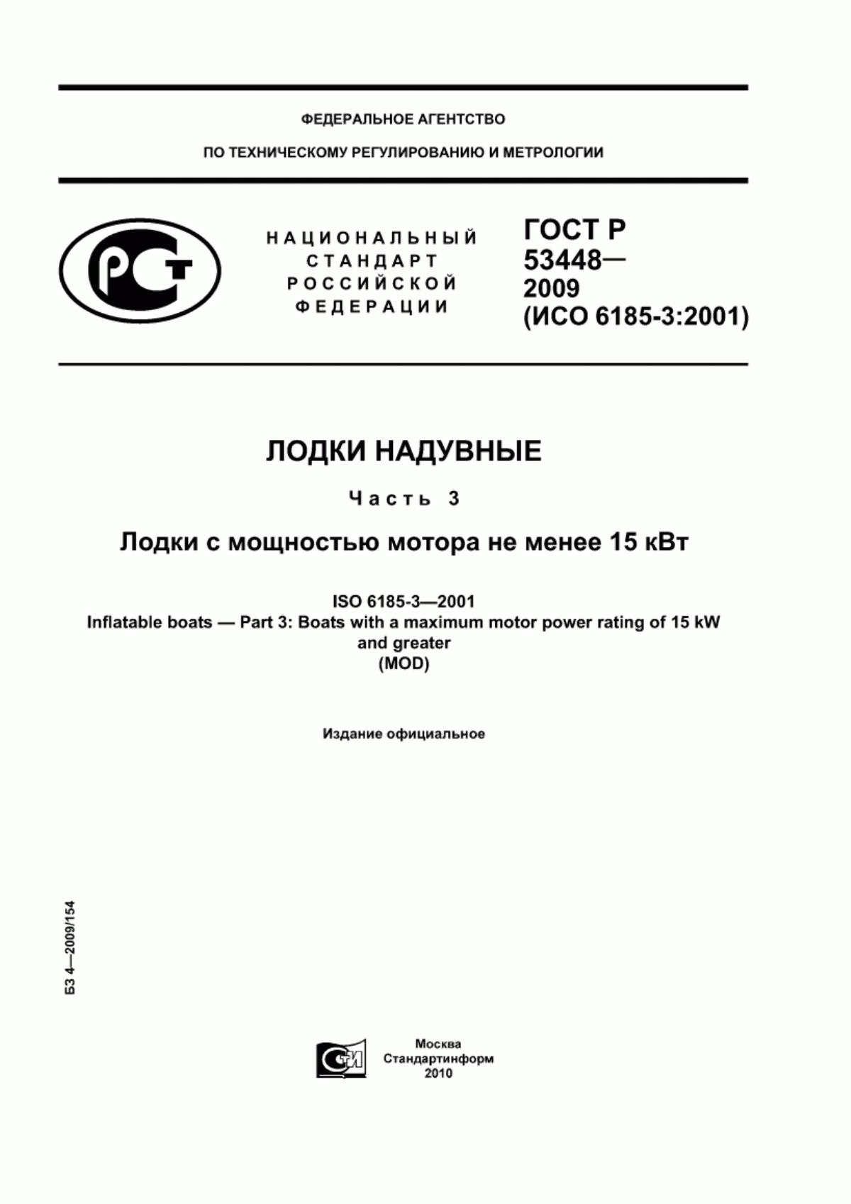 Обложка ГОСТ Р 53448-2009 Лодки надувные. Часть 3. Лодки с мощностью мотора не менее 15 кВт