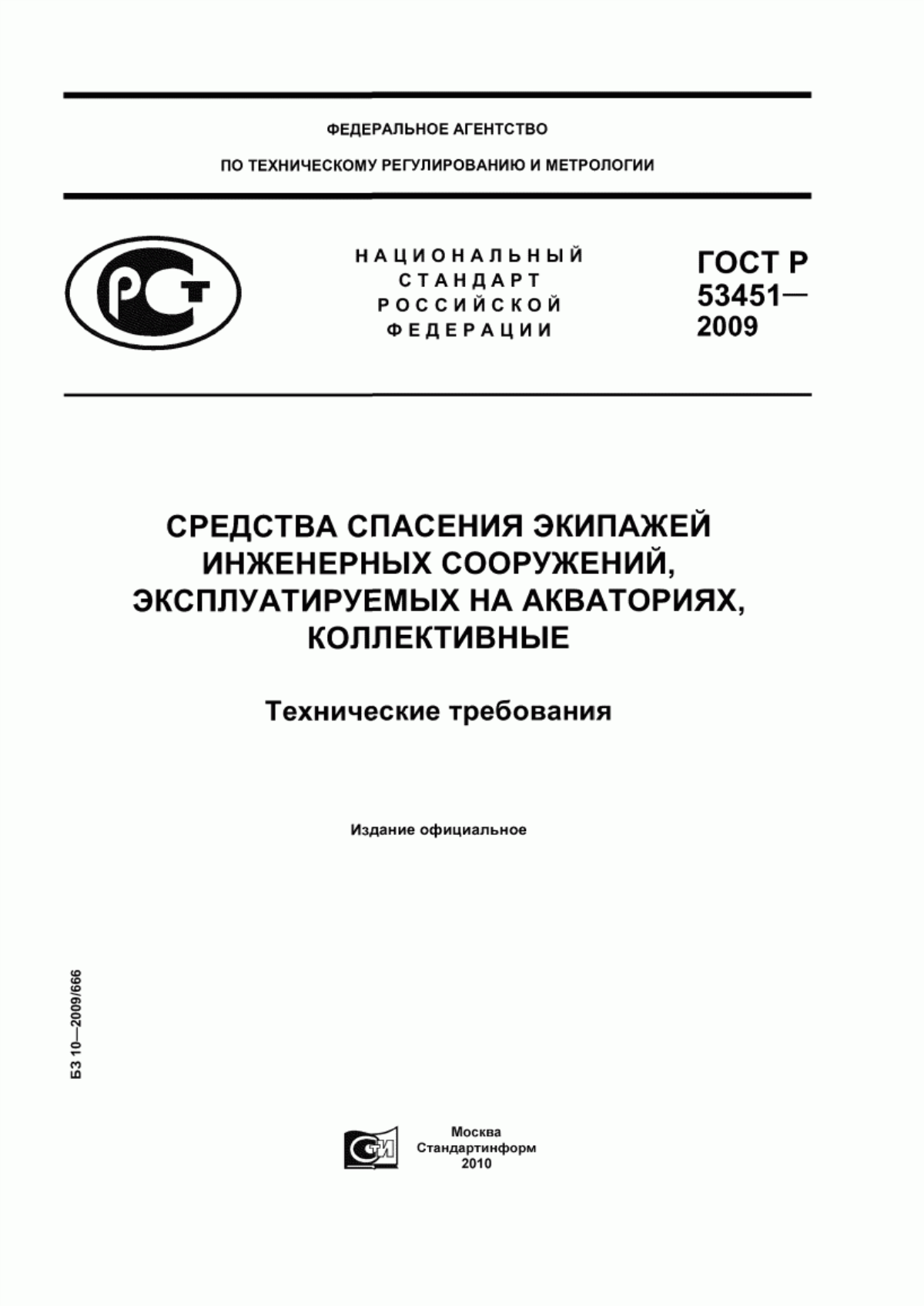 Обложка ГОСТ Р 53451-2009 Средства спасения экипажей инженерных сооружений, эксплуатируемых на акваториях, коллективные. Технические требования