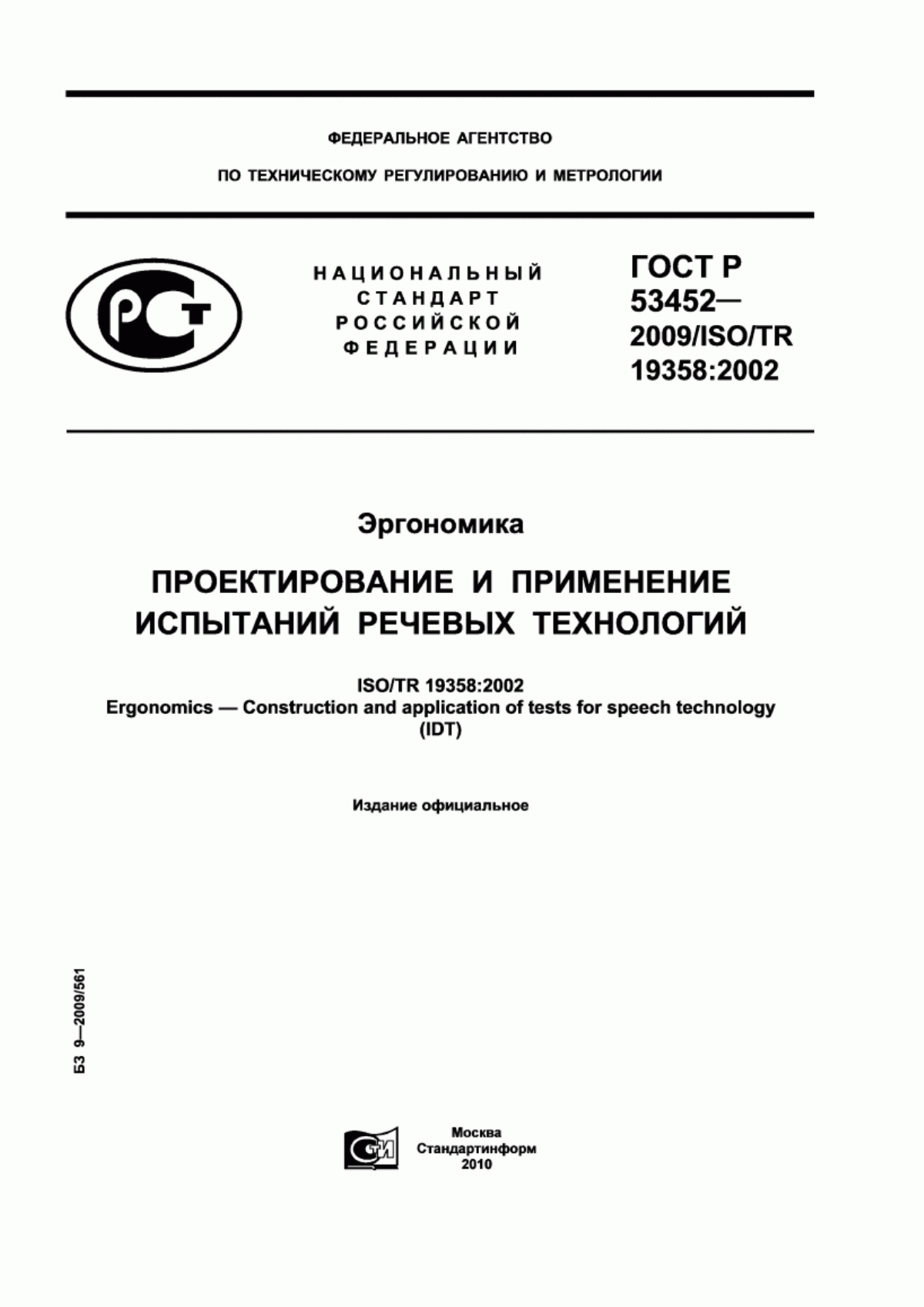 Обложка ГОСТ Р 53452-2009 Эргономика. Проектирование и применение испытаний речевых технологий