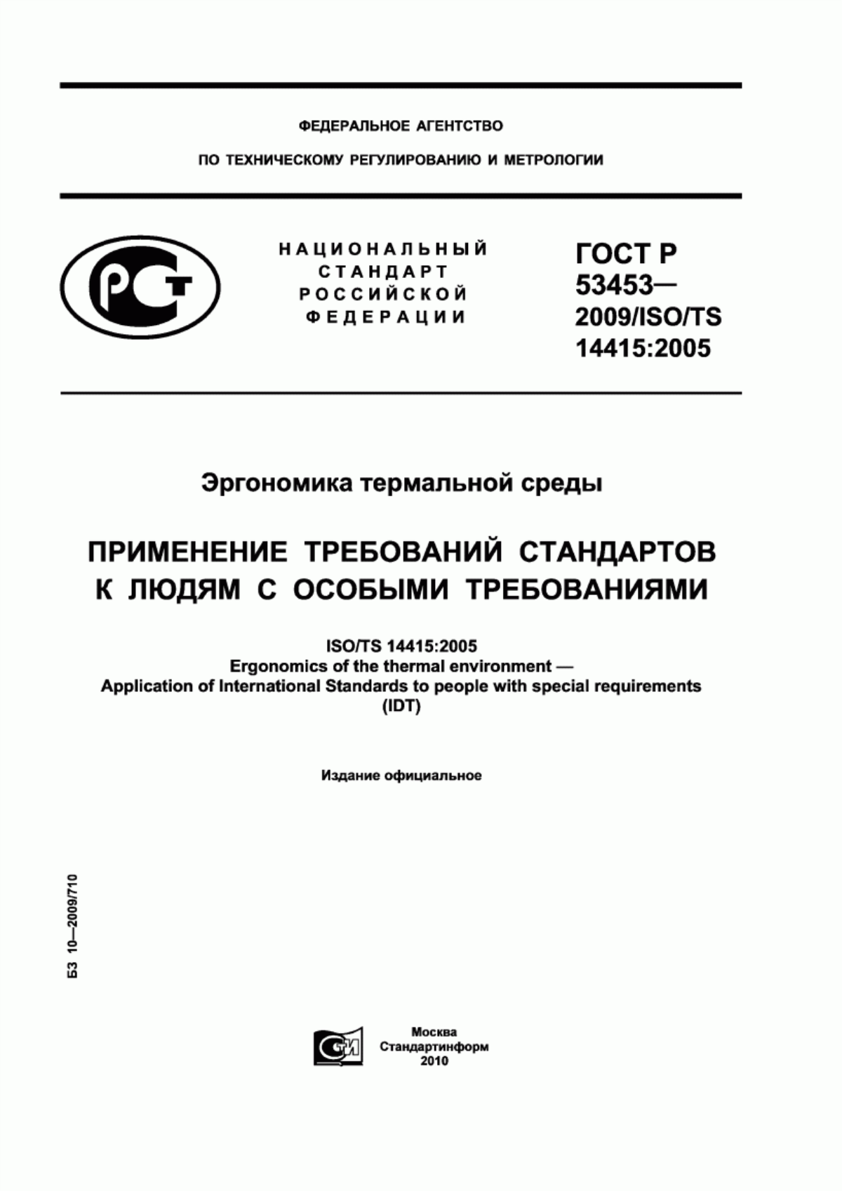 Обложка ГОСТ Р 53453-2009 Эргономика термальной среды. Применение требований стандартов к людям с особыми требованиями