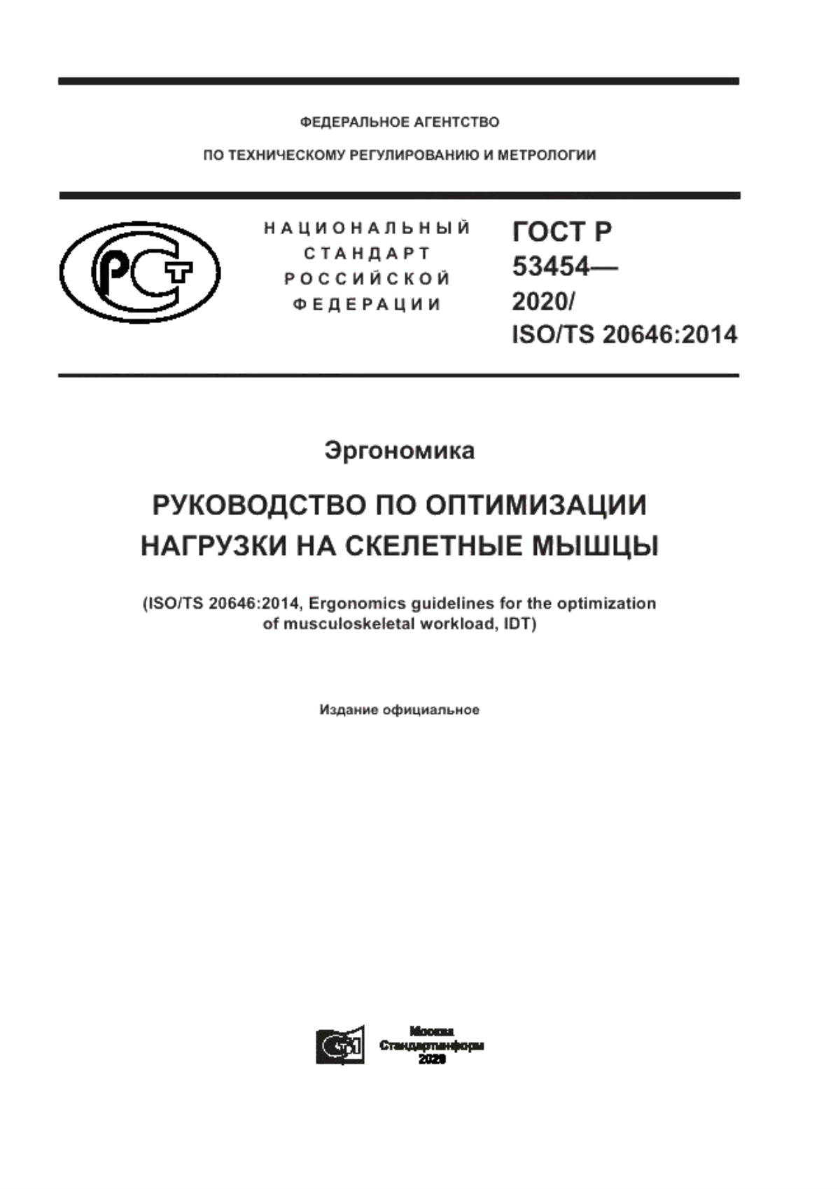 Обложка ГОСТ Р 53454-2020 Эргономика. Руководство по оптимизации нагрузки на скелетные мышцы