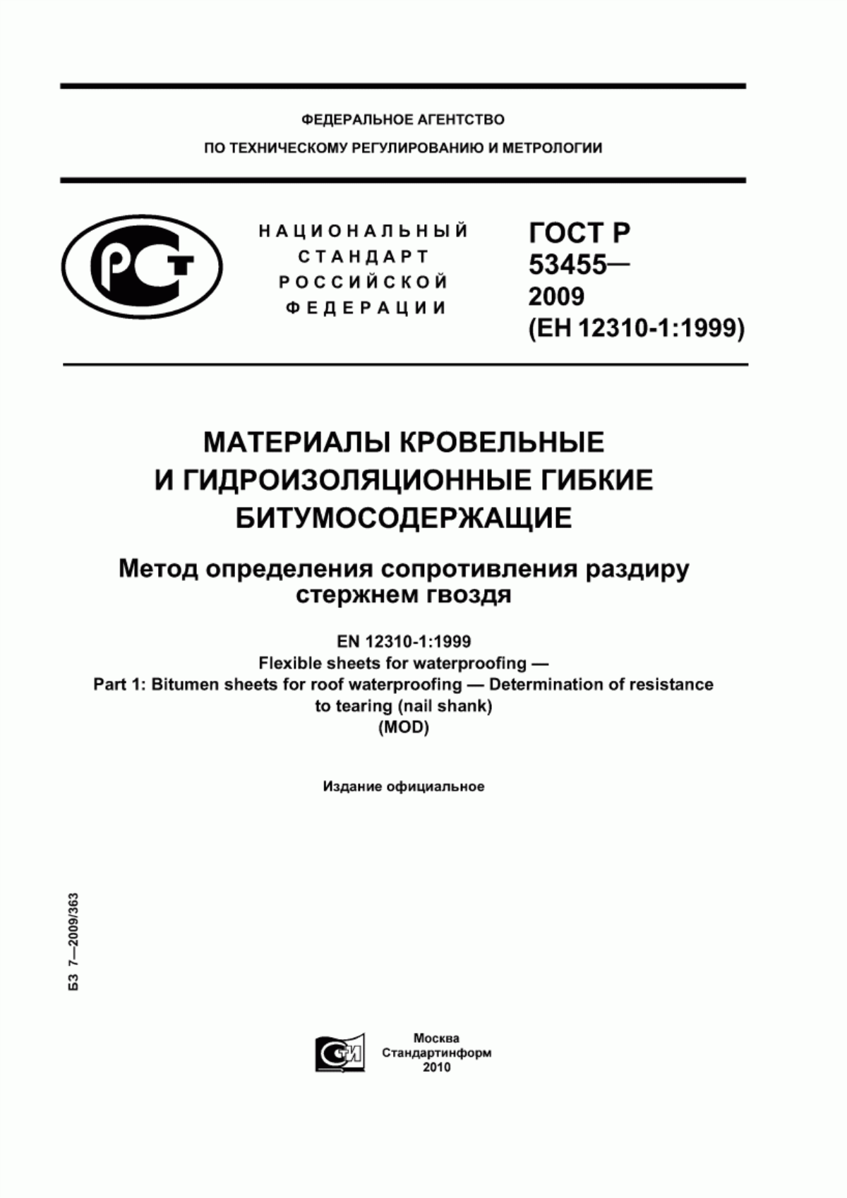 Обложка ГОСТ Р 53455-2009 Материалы кровельные и гидроизоляционные гибкие битумосодержащие. Метод определения сопротивления раздиру стержнем гвоздя