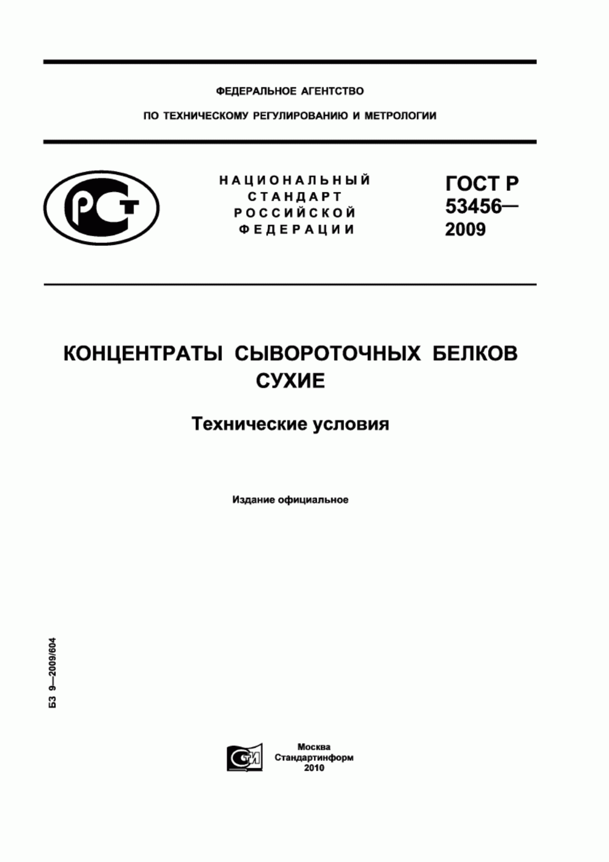 Обложка ГОСТ Р 53456-2009 Концентраты сывороточных белков сухие. Технические условия