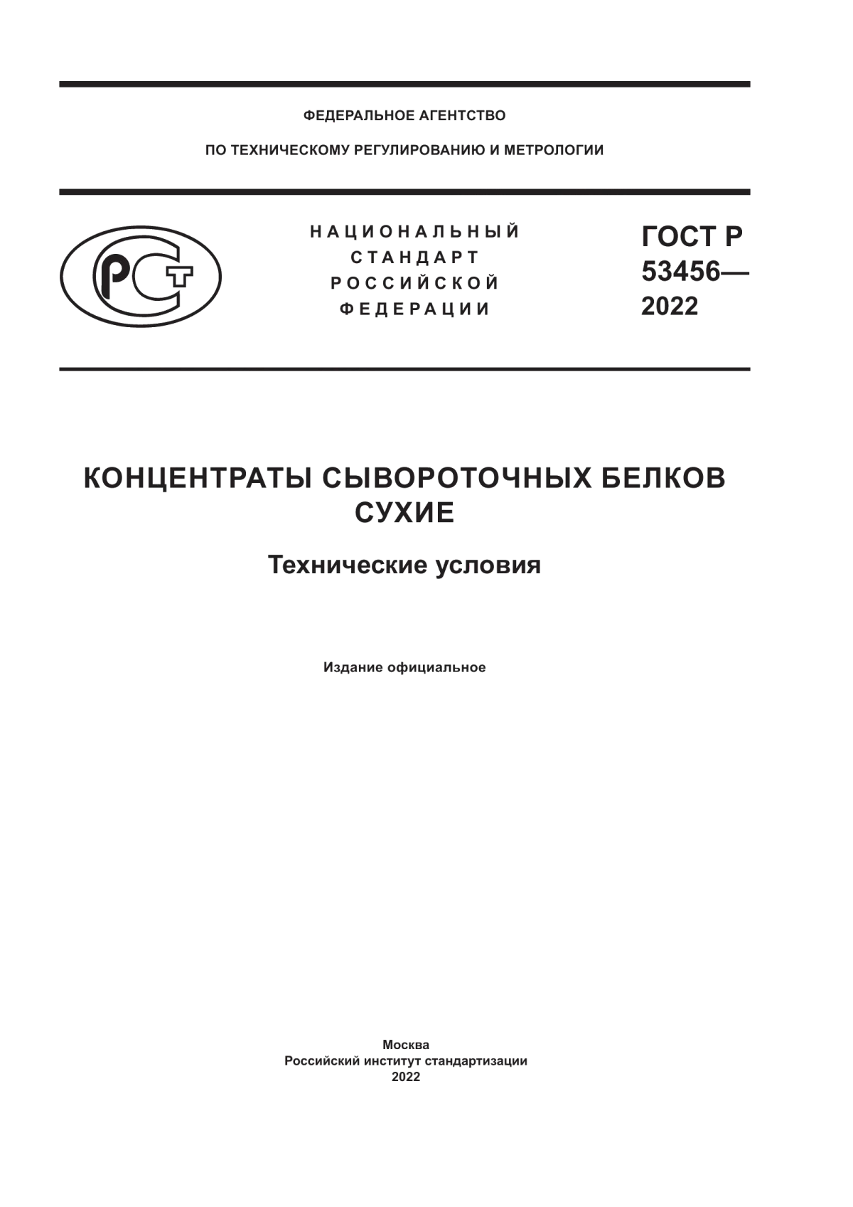 Обложка ГОСТ Р 53456-2022 Концентраты сывороточных белков сухие. Технические условия