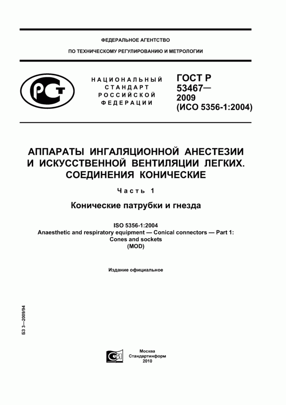 Обложка ГОСТ Р 53467-2009 Аппараты ингаляционной анестезии и искусственной вентиляции легких. Соединения конические. Часть 1. Конические патрубки и гнезда