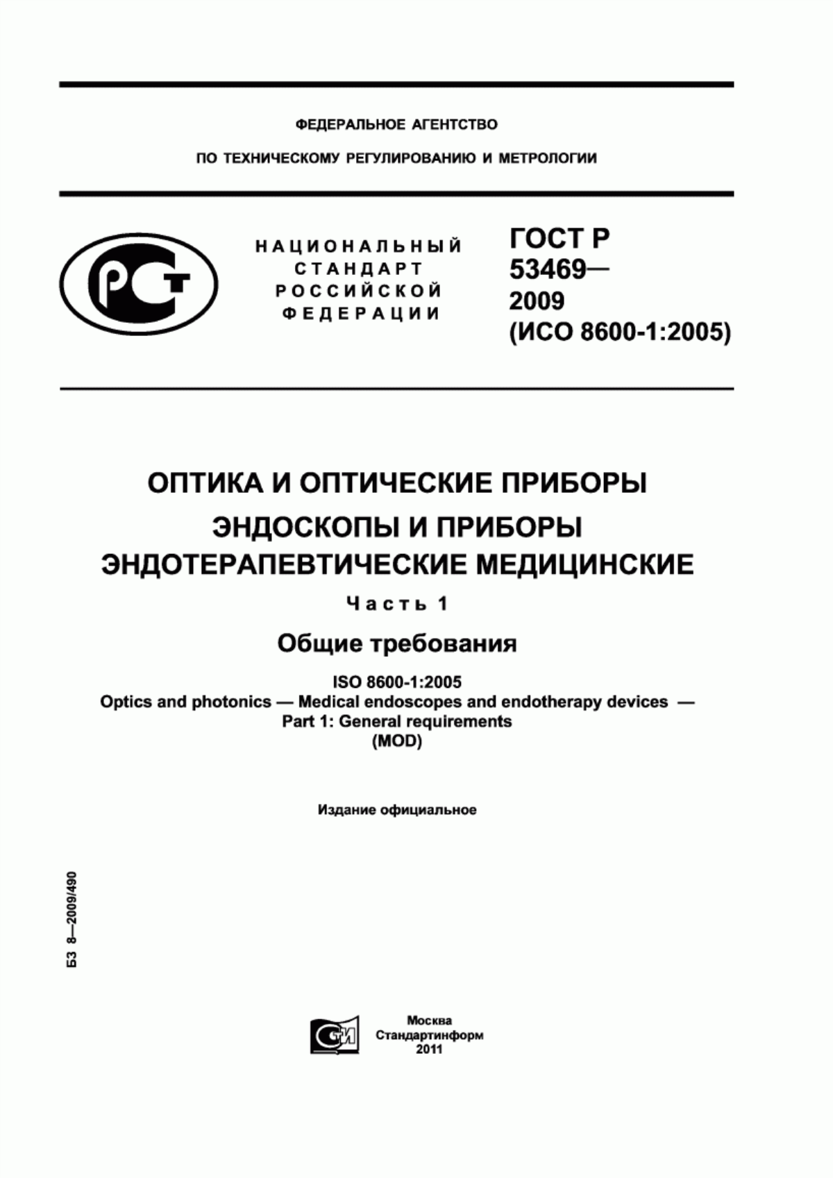 Обложка ГОСТ Р 53469-2009 Оптика и оптические приборы. Эндоскопы и приборы эндотерапевтические медицинские. Часть 1. Общие требования