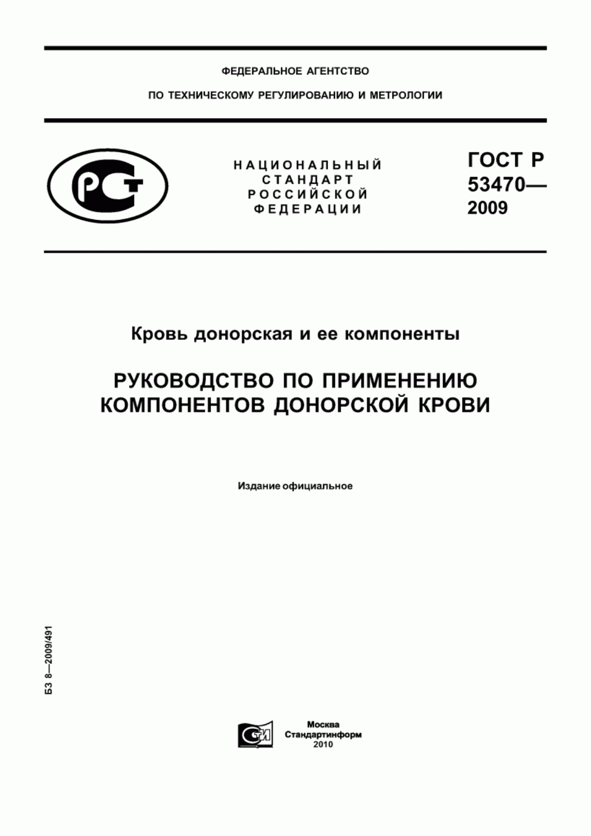 Обложка ГОСТ Р 53470-2009 Кровь донорская и ее компоненты. Руководство по применению компонентов донорской крови