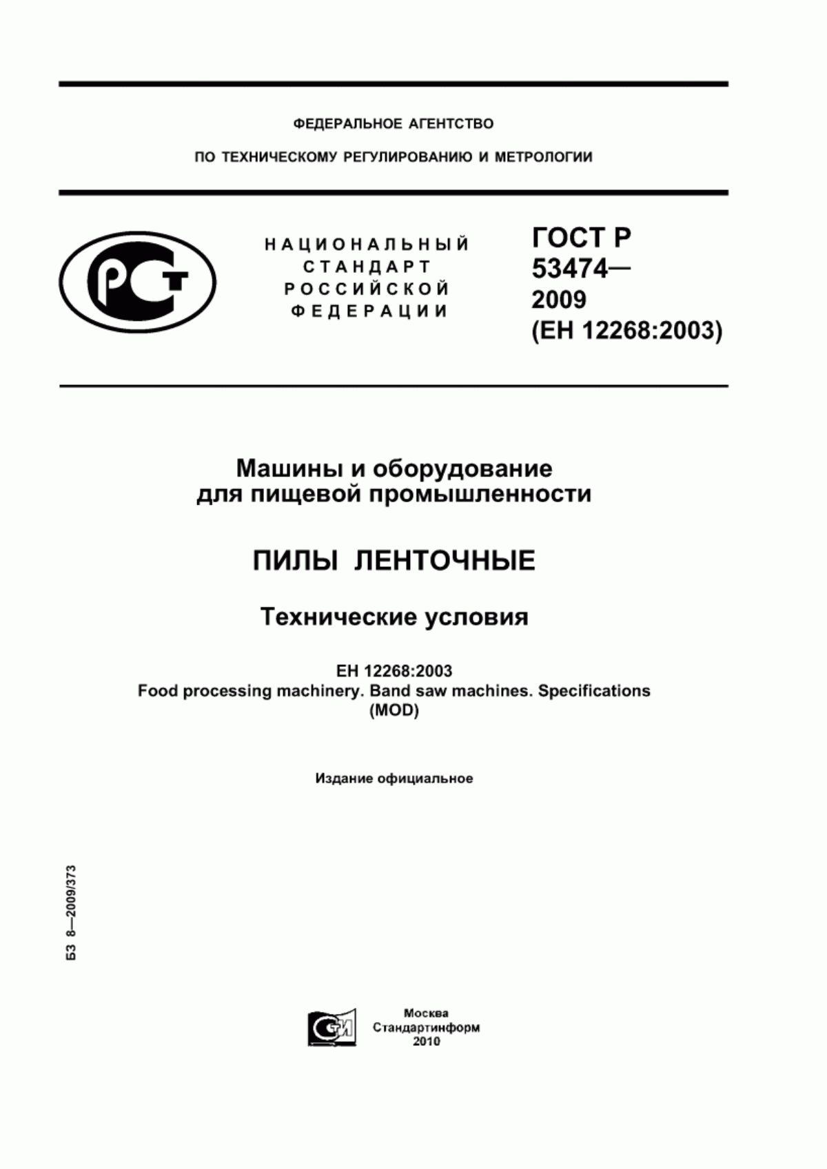 Обложка ГОСТ Р 53474-2009 Машины и оборудование для пищевой промышленности. Пилы ленточные. Технические условия