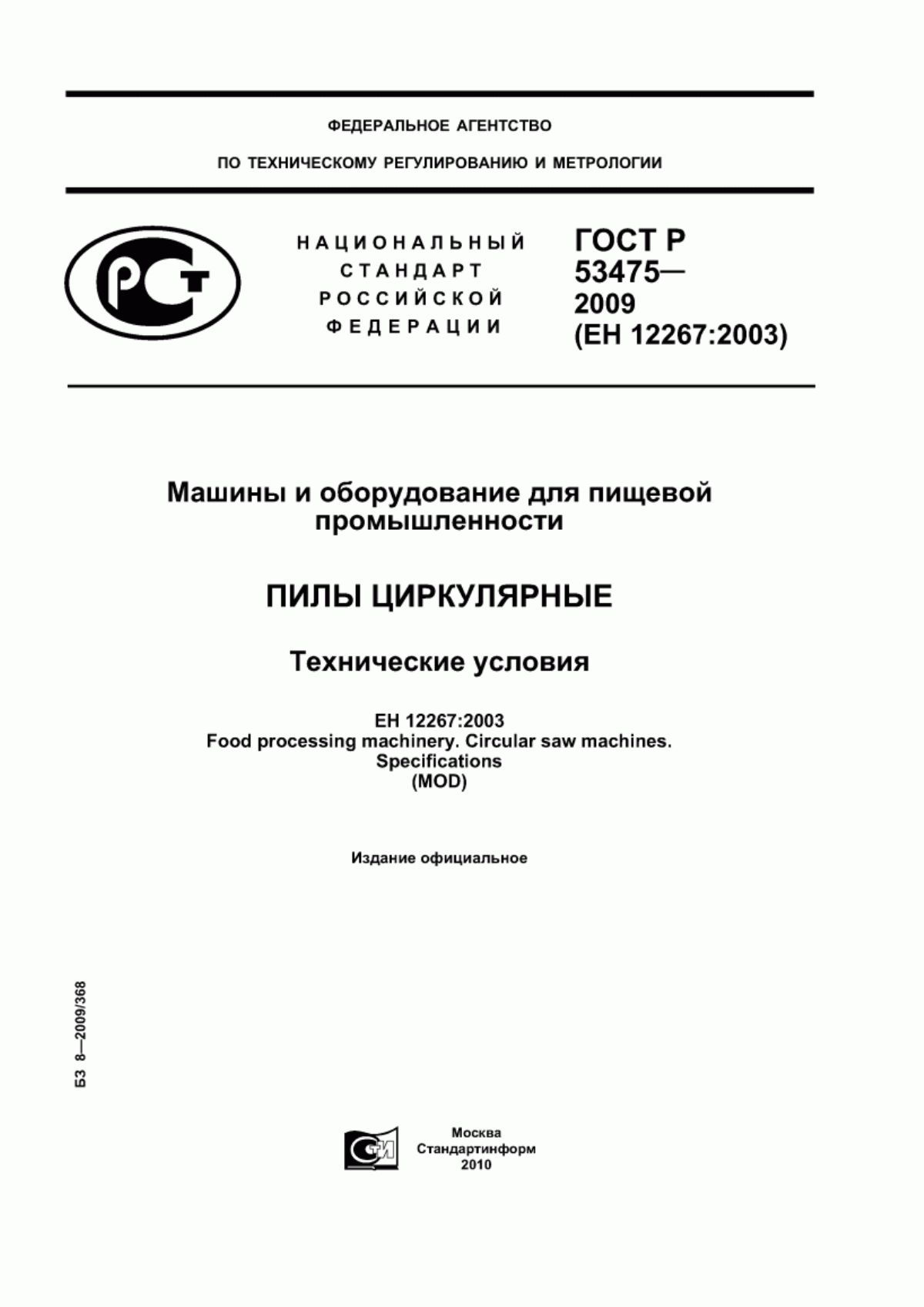 Обложка ГОСТ Р 53475-2009 Машины и оборудование для пищевой промышленности. Пилы циркулярные. Технические условия