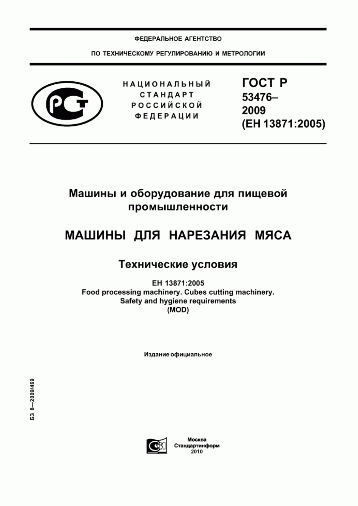 Обложка ГОСТ Р 53476-2009 Машины и оборудование для пищевой промышленности. Машины для нарезания мяса. Технические условия