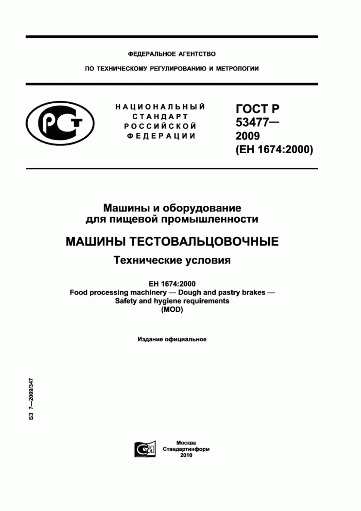 Обложка ГОСТ Р 53477-2009 Машины и оборудование для пищевой промышленности. Машины тестовальцовочные. Технические условия