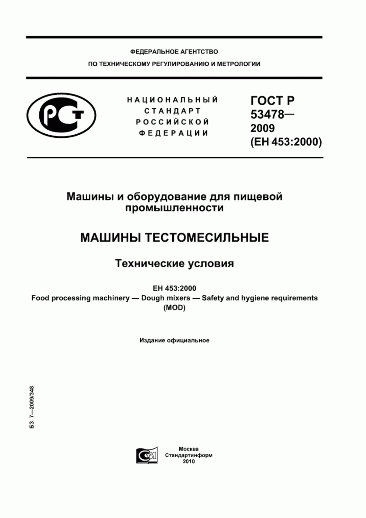 Обложка ГОСТ Р 53478-2009 Машины и оборудование для пищевой промышленности. Машины тестомесильные. Технические условия