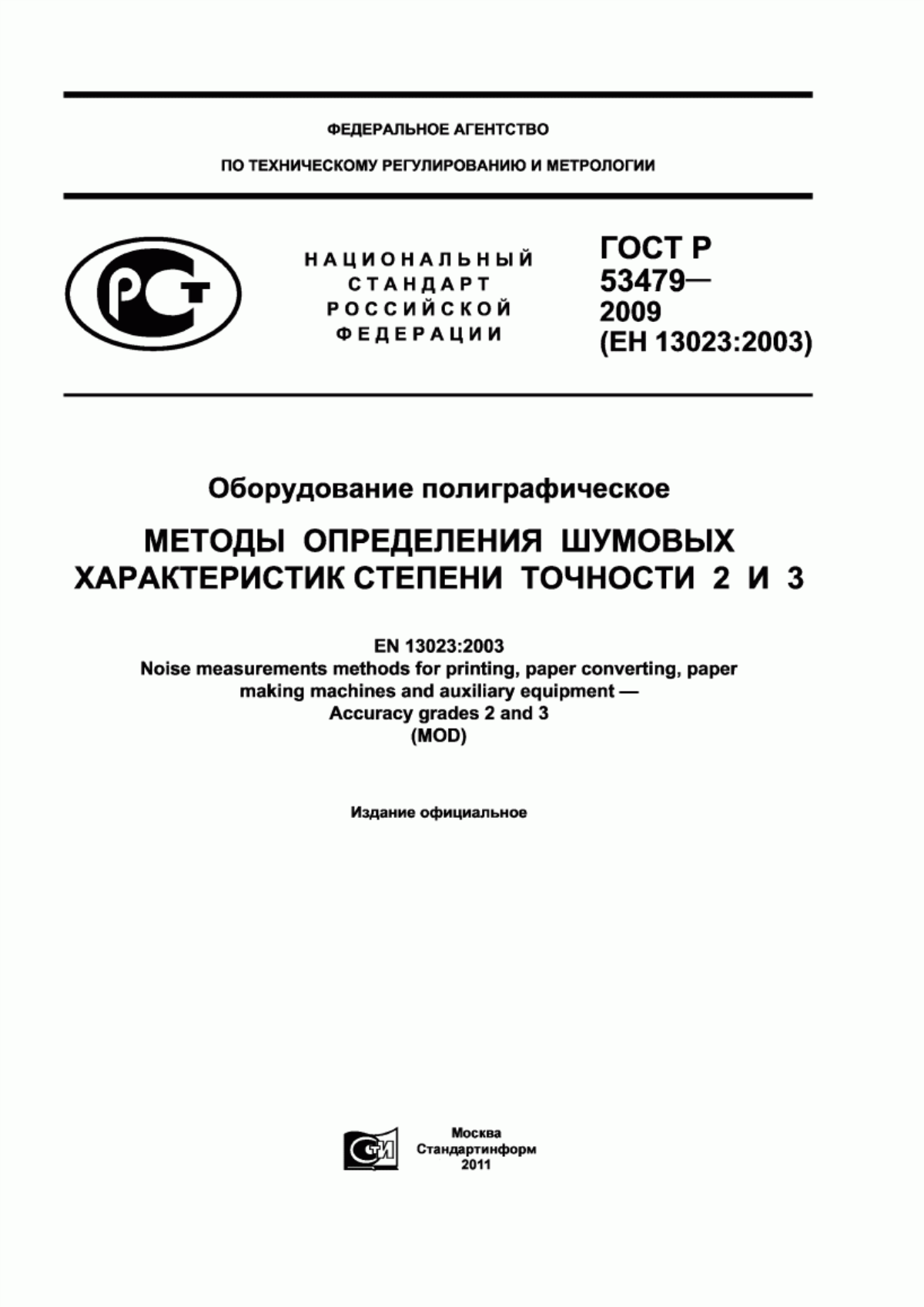 Обложка ГОСТ Р 53479-2009 Оборудование полиграфическое. Методы определения шумовых характеристик. Степени точности 2 и 3