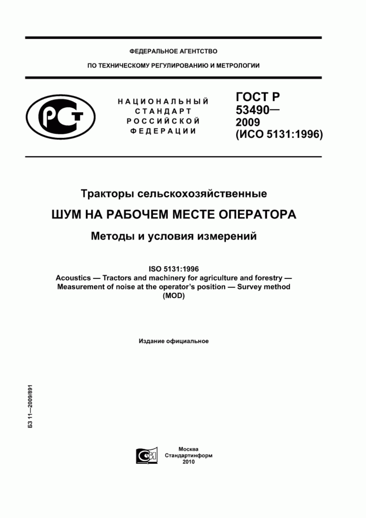 Обложка ГОСТ Р 53490-2009 Тракторы сельскохозяйственные. Шум на рабочем месте оператора. Методы и условия измерений