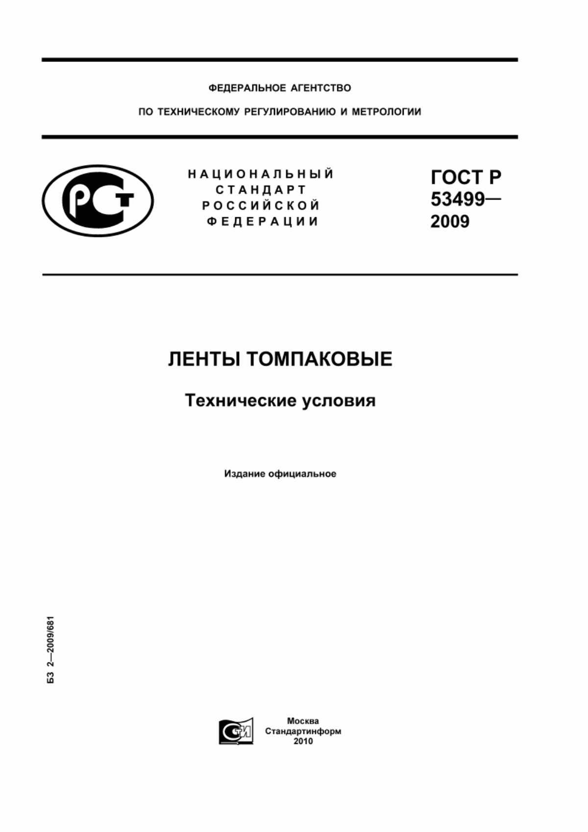 Обложка ГОСТ Р 53499-2009 Ленты томпаковые. Технические условия