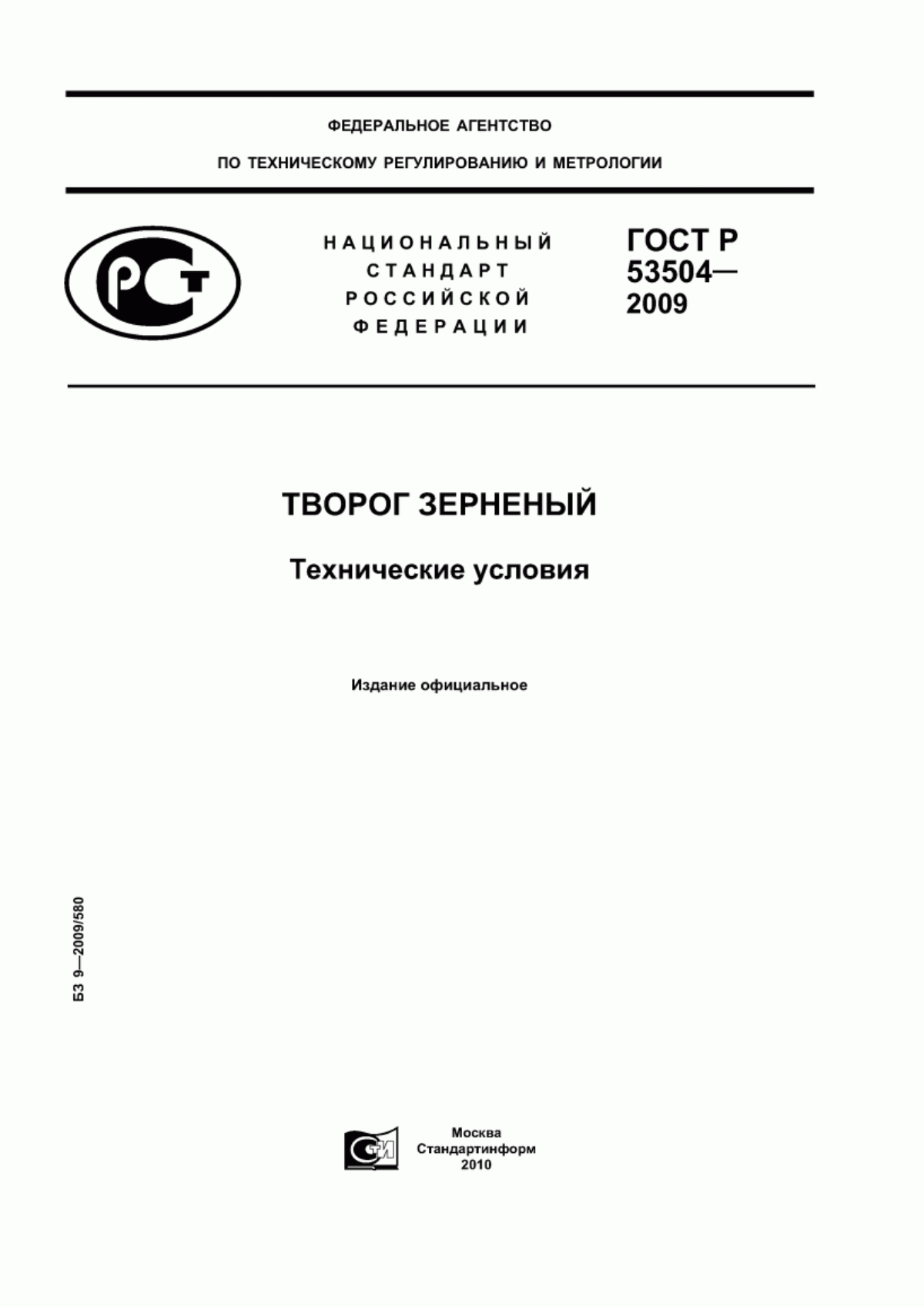 Обложка ГОСТ Р 53504-2009 Творог зерненый. Технические условия