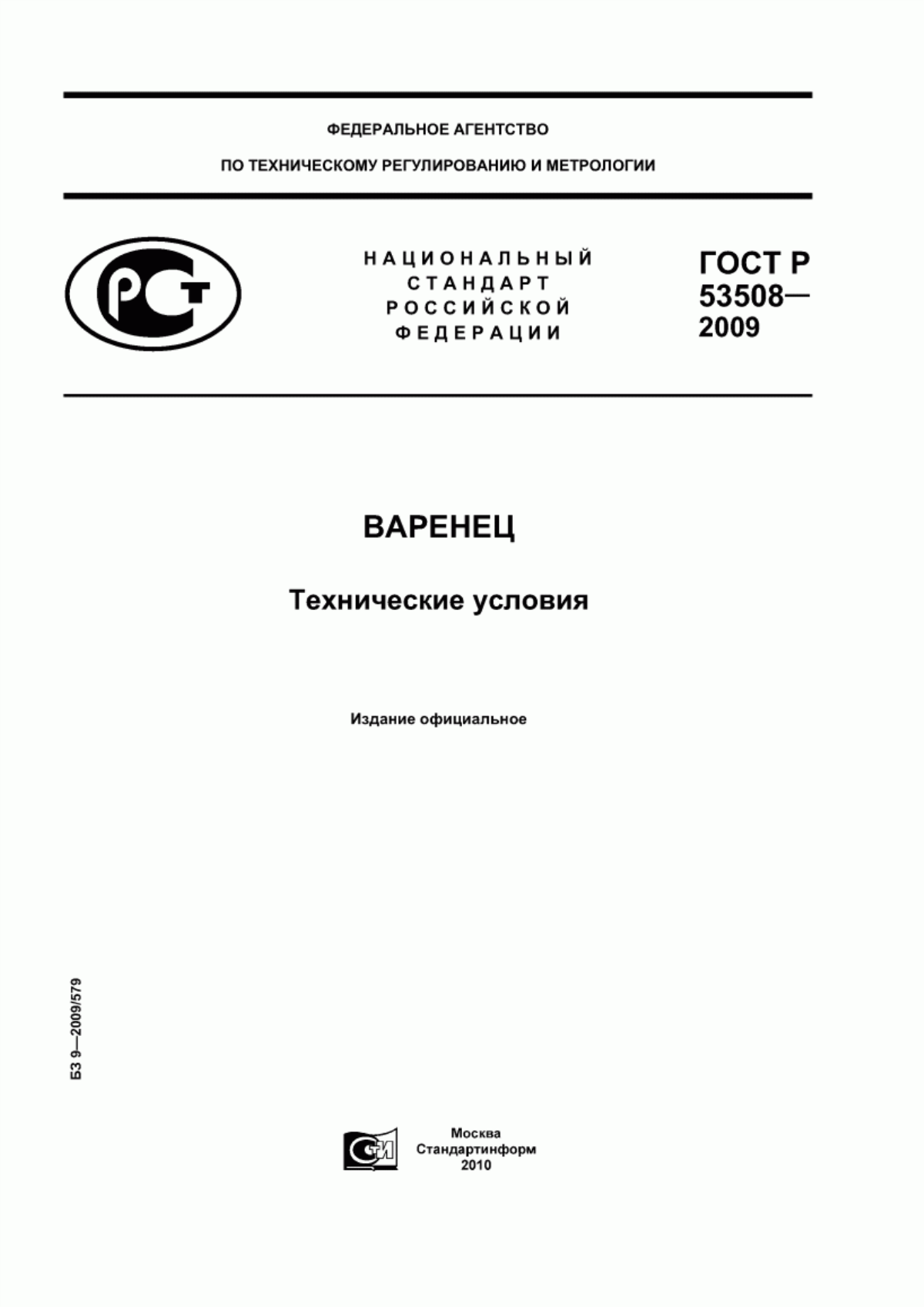 Обложка ГОСТ Р 53508-2009 Варенец. Технические условия