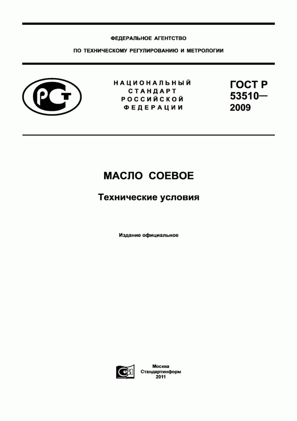 Обложка ГОСТ Р 53510-2009 Масло соевое. Технические условия