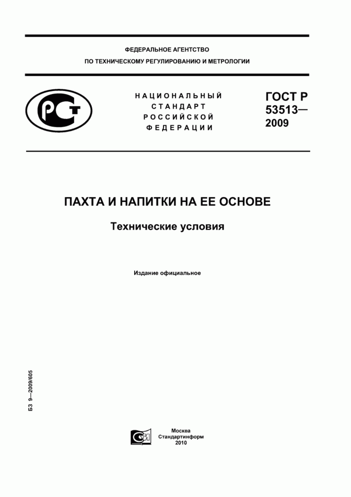 Обложка ГОСТ Р 53513-2009 Пахта и напитки на ее основе. Технические условия