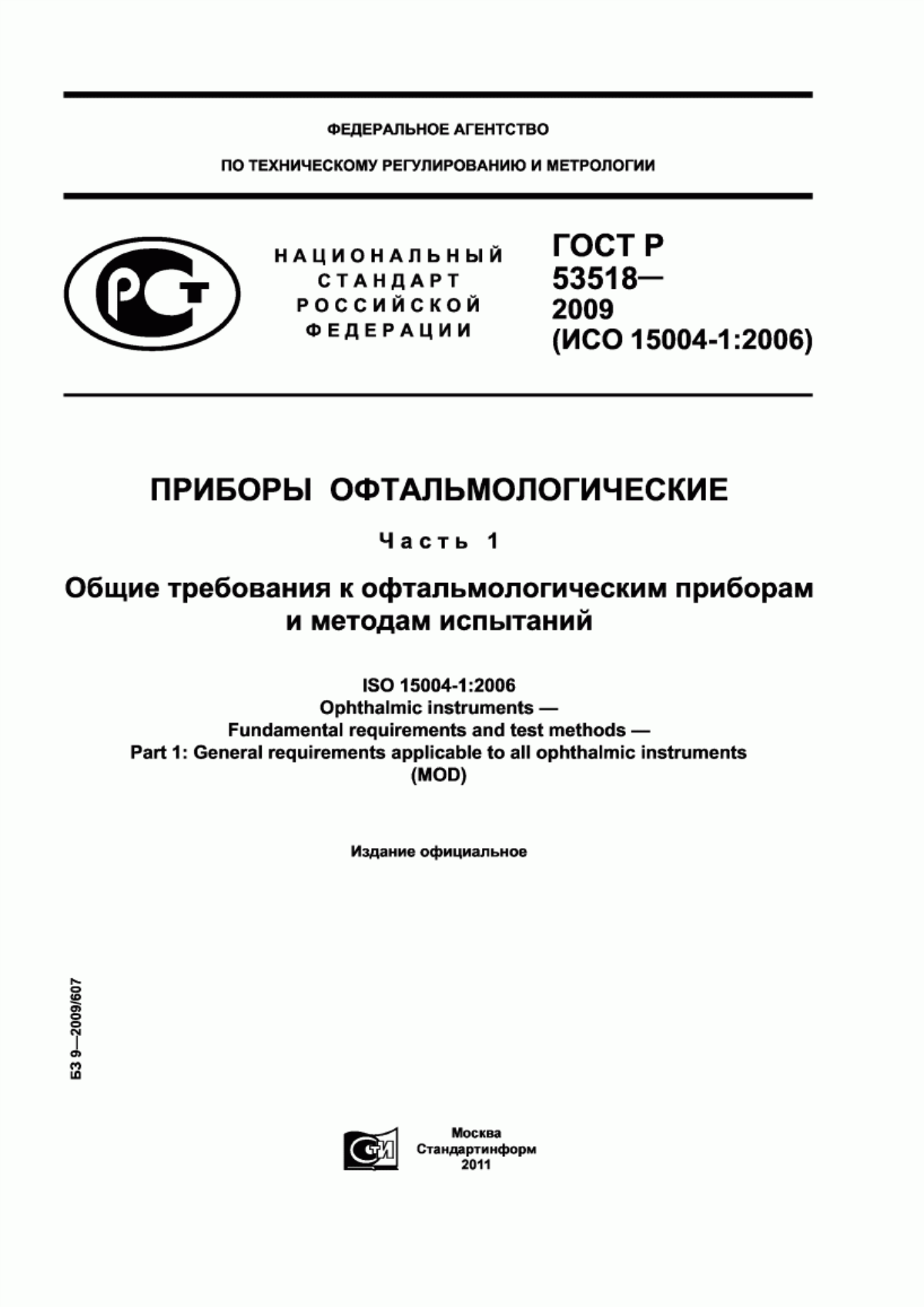 Обложка ГОСТ Р 53518-2009 Приборы офтальмологические. Часть 1. Общие требования к офтальмологическим приборам и методам испытаний