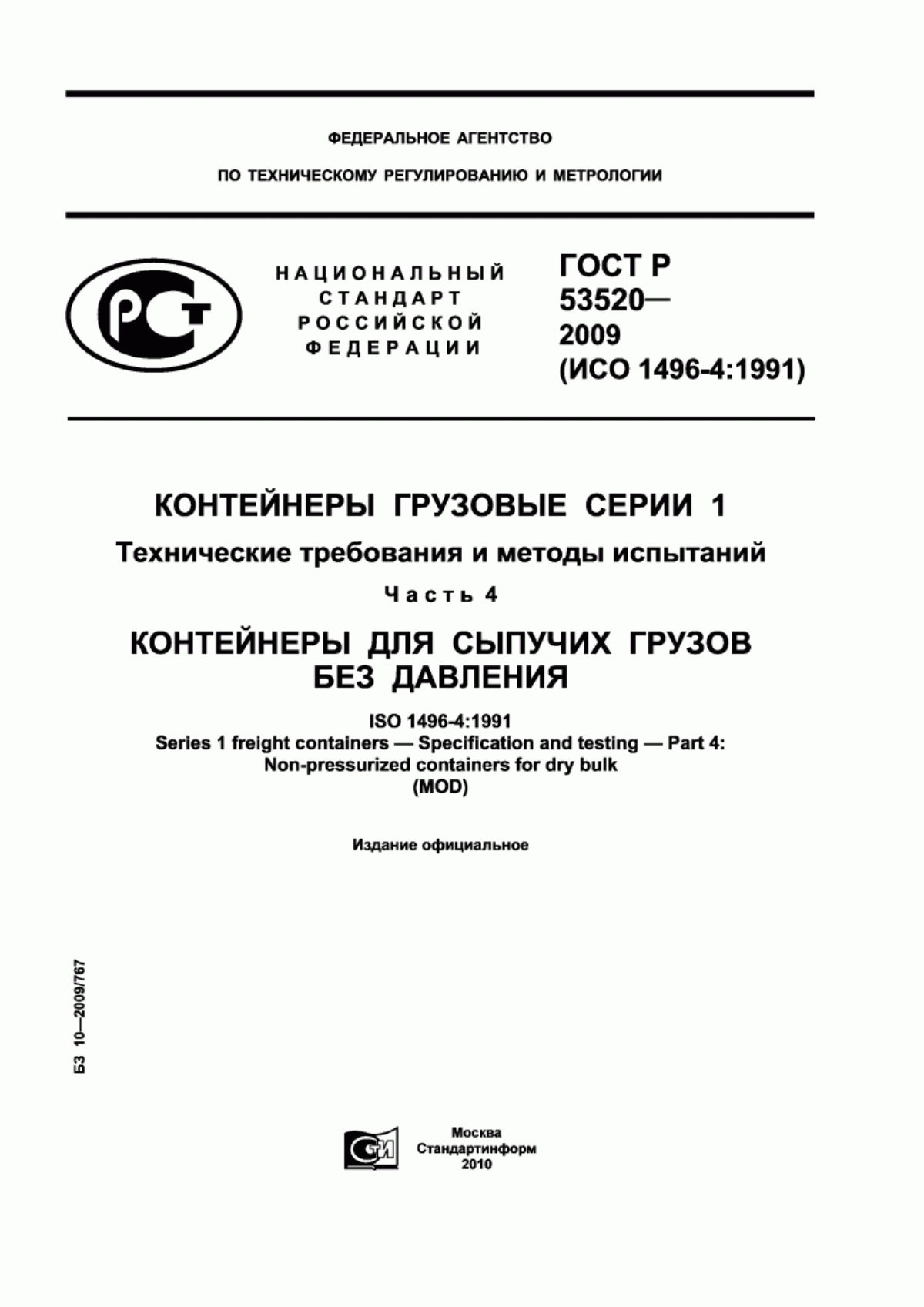 Обложка ГОСТ Р 53520-2009 Контейнеры грузовые серии 1. Технические требования и методы испытаний. Часть 4. Контейнеры для сыпучих грузов без давления