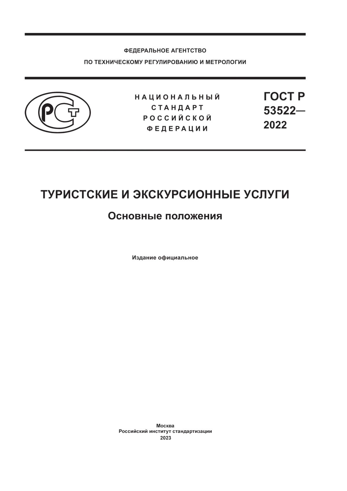 Обложка ГОСТ Р 53522-2022 Туристские и экскурсионные услуги. Основные положения