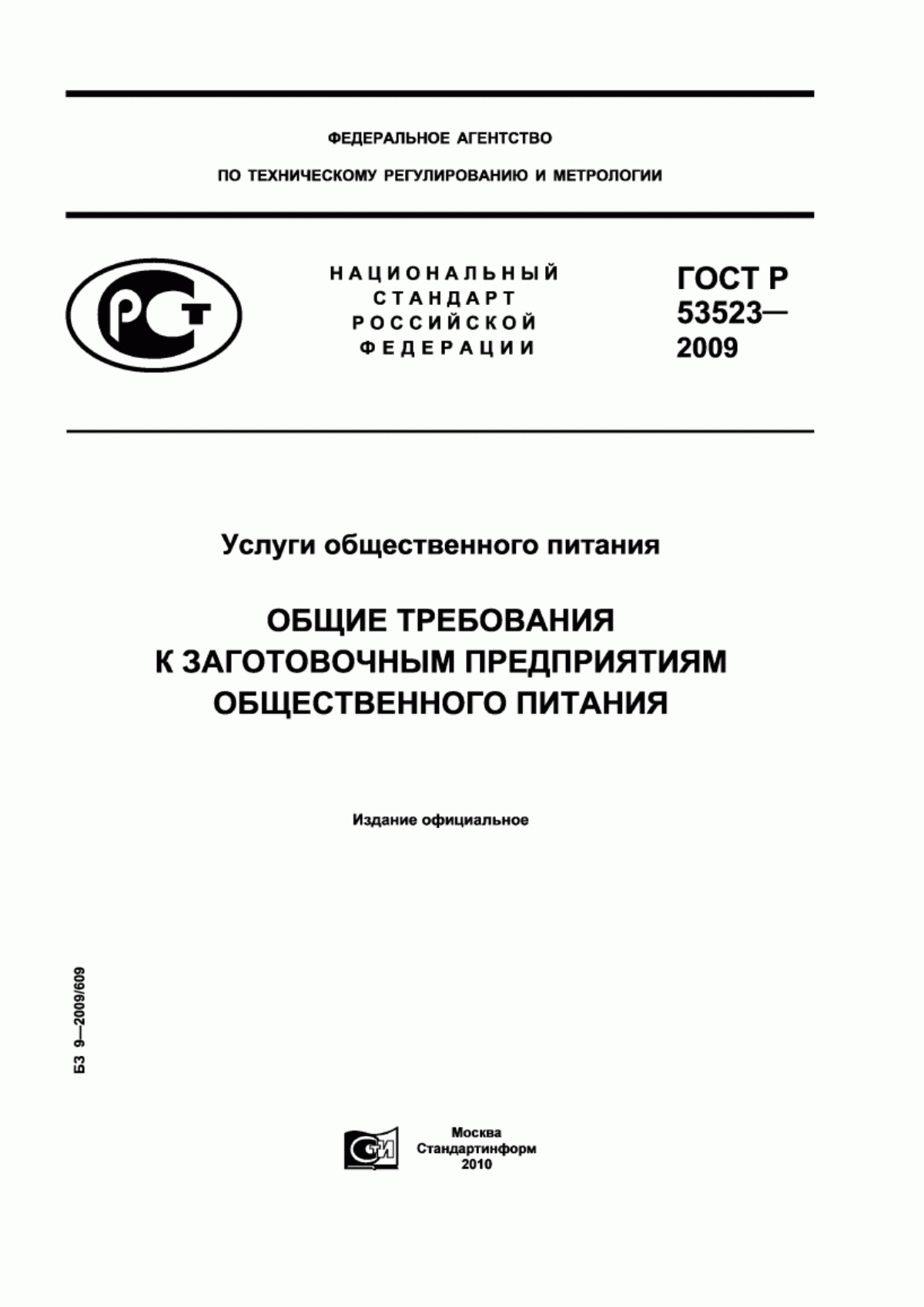 Обложка ГОСТ Р 53523-2009 Услуги общественного питания. Общие требования к заготовочным предприятиям общественного питания