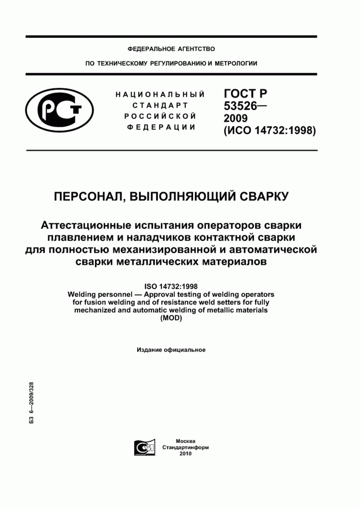 Обложка ГОСТ Р 53526-2009 Персонал, выполняющий сварку. Аттестационные испытания операторов сварки плавлением и наладчиков контактной сварки для полностью механизированной и автоматической сварки металлических материалов