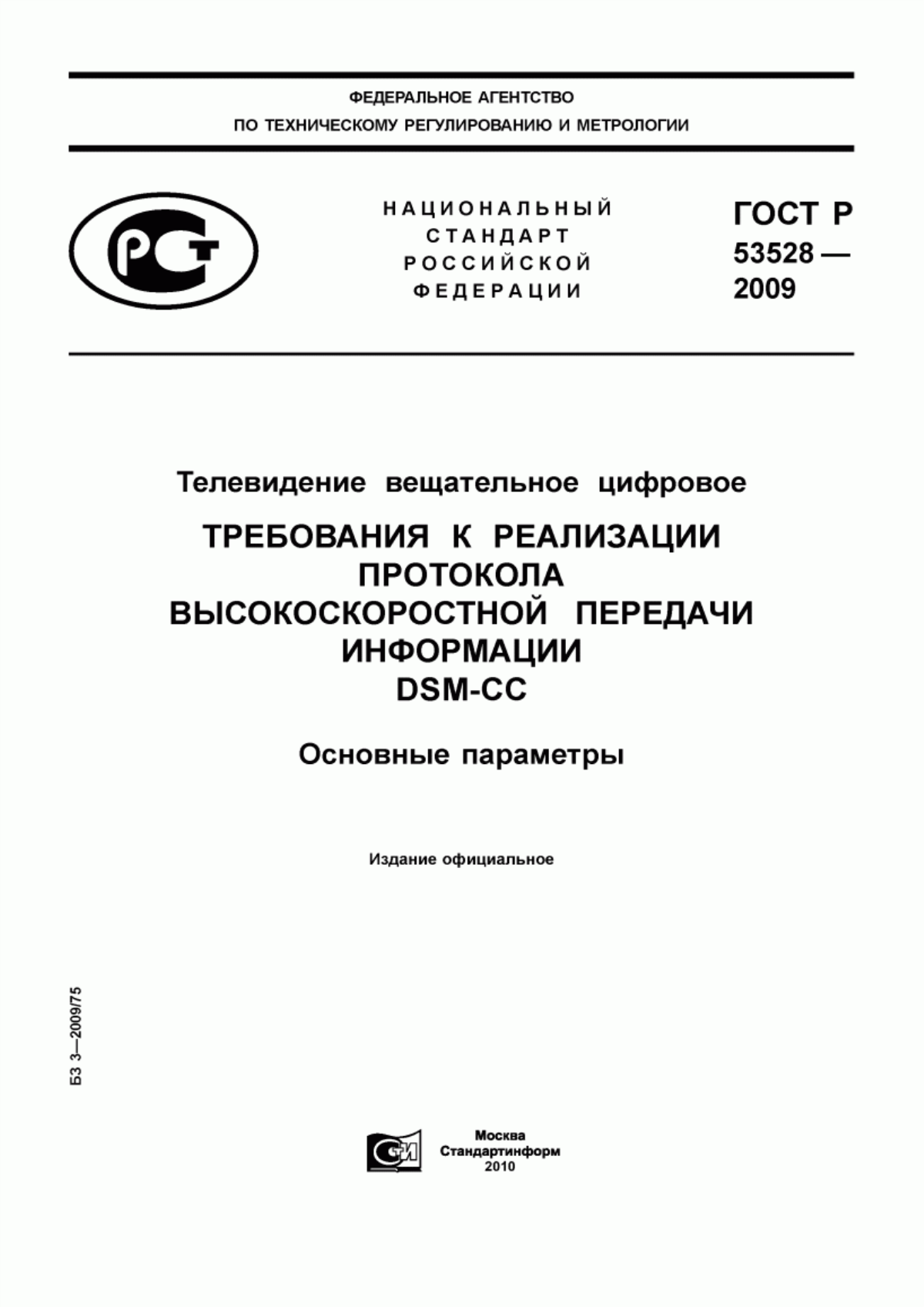 Обложка ГОСТ Р 53528-2009 Телевидение вещательное цифровое. Требования к реализации протокола высокоскоростной передачи информации DSM-CC. Основные параметры